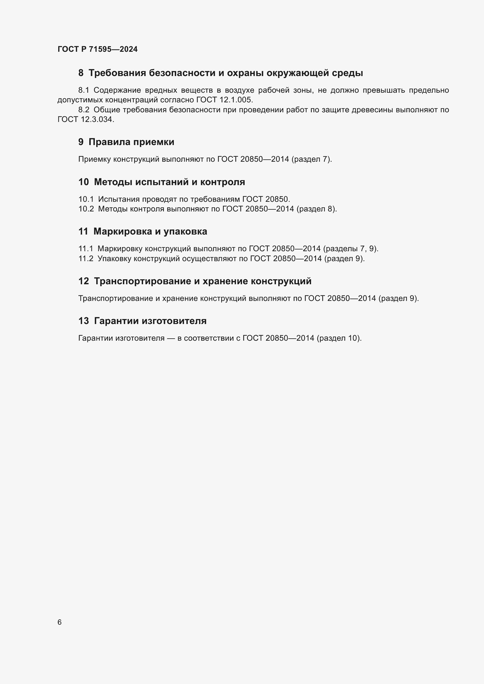 Страница 8 ГОСТ Р 71595-2024