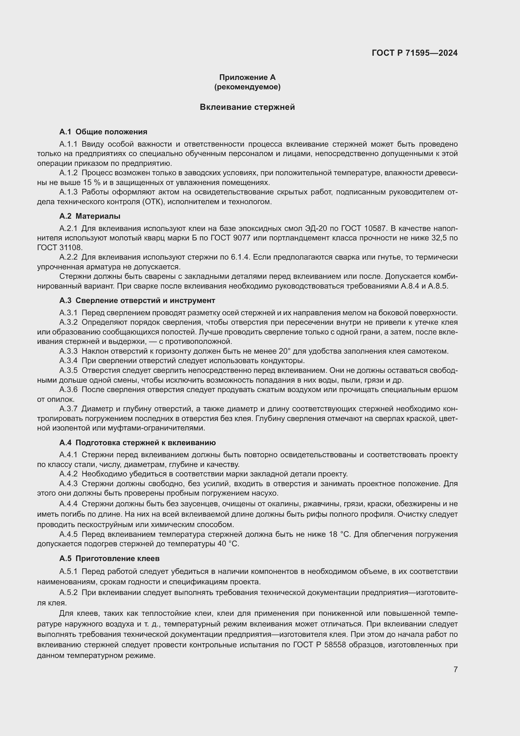 Страница 9 ГОСТ Р 71595-2024