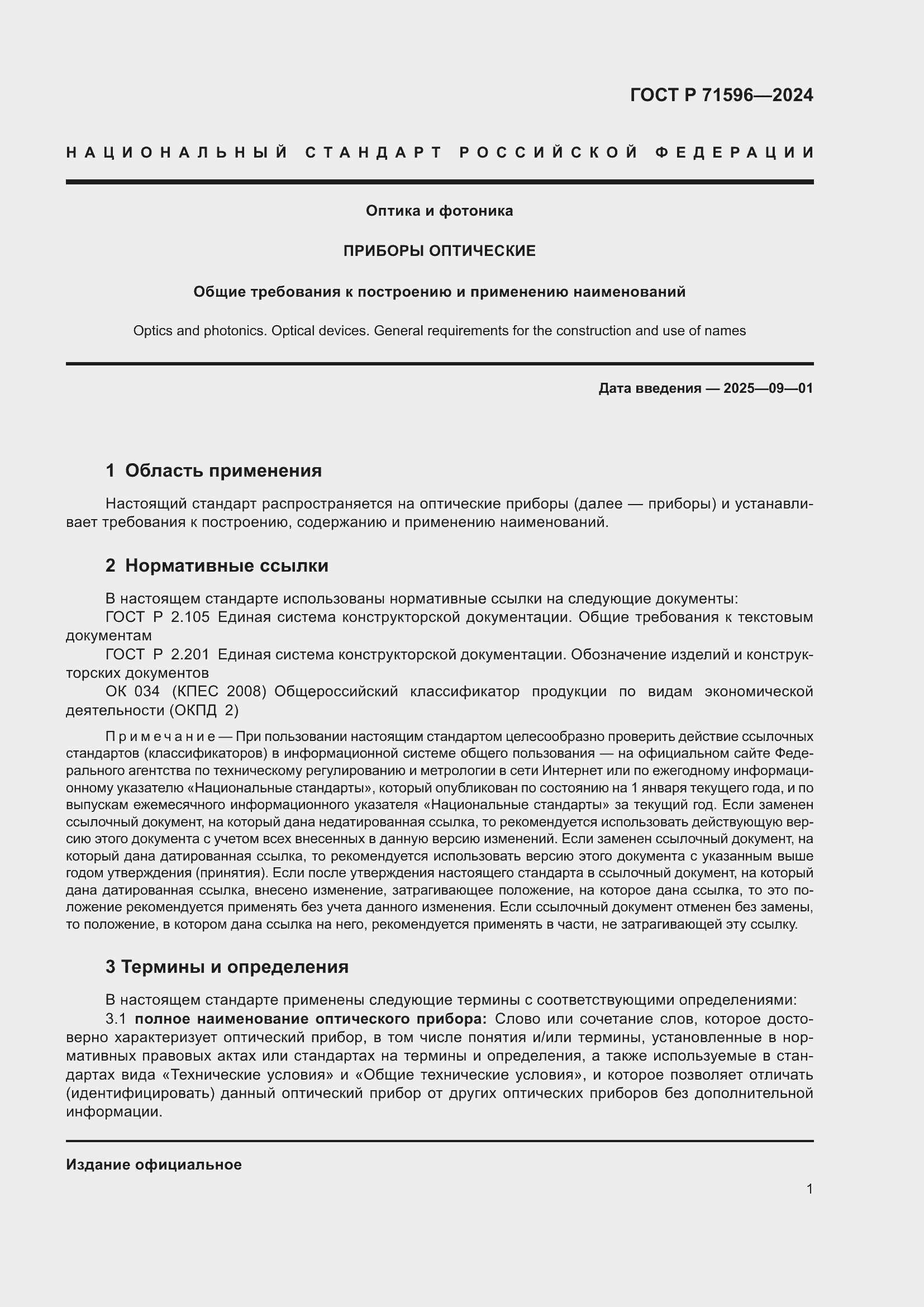 Страница 5 ГОСТ Р 71596-2024