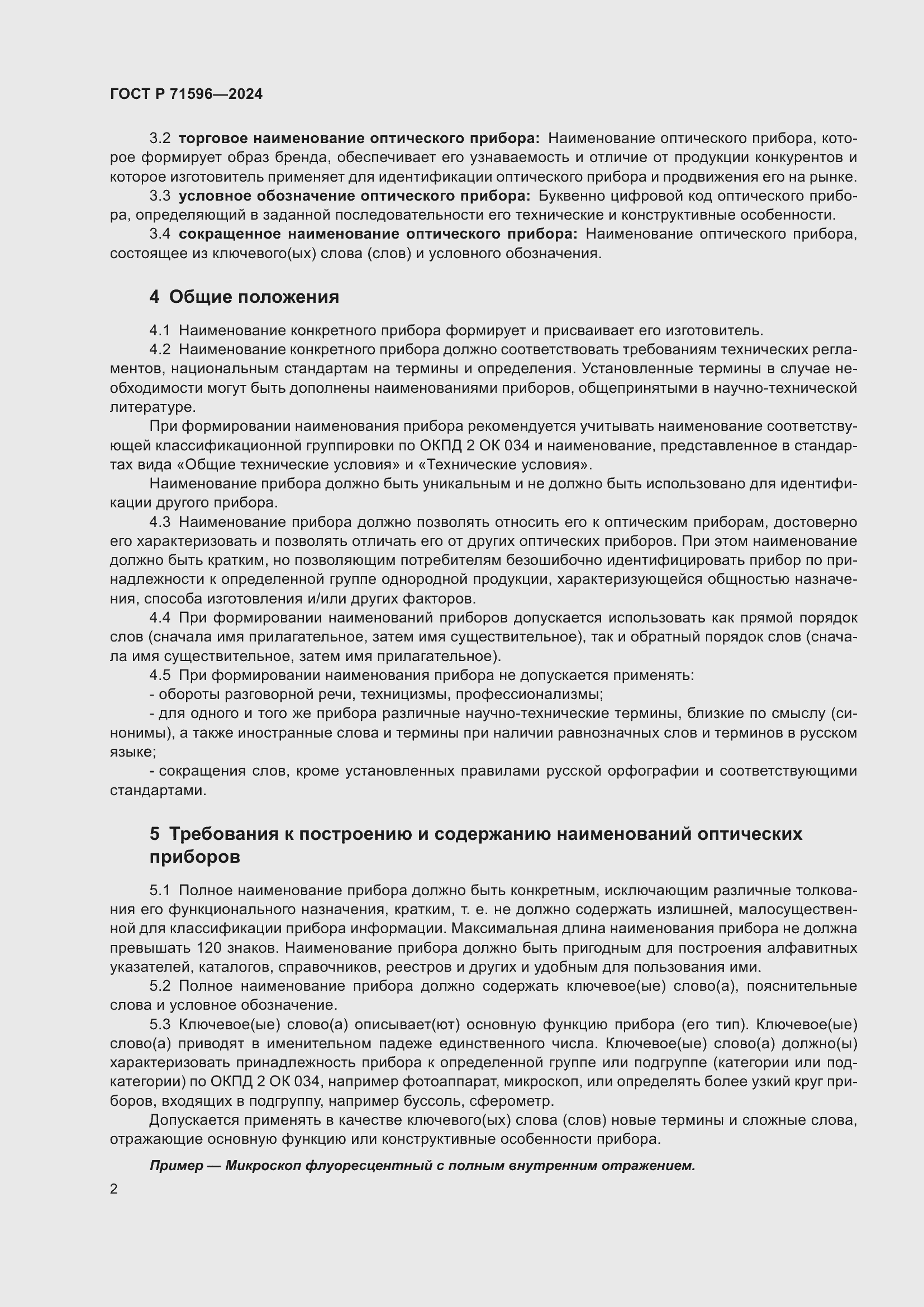 Страница 6 ГОСТ Р 71596-2024