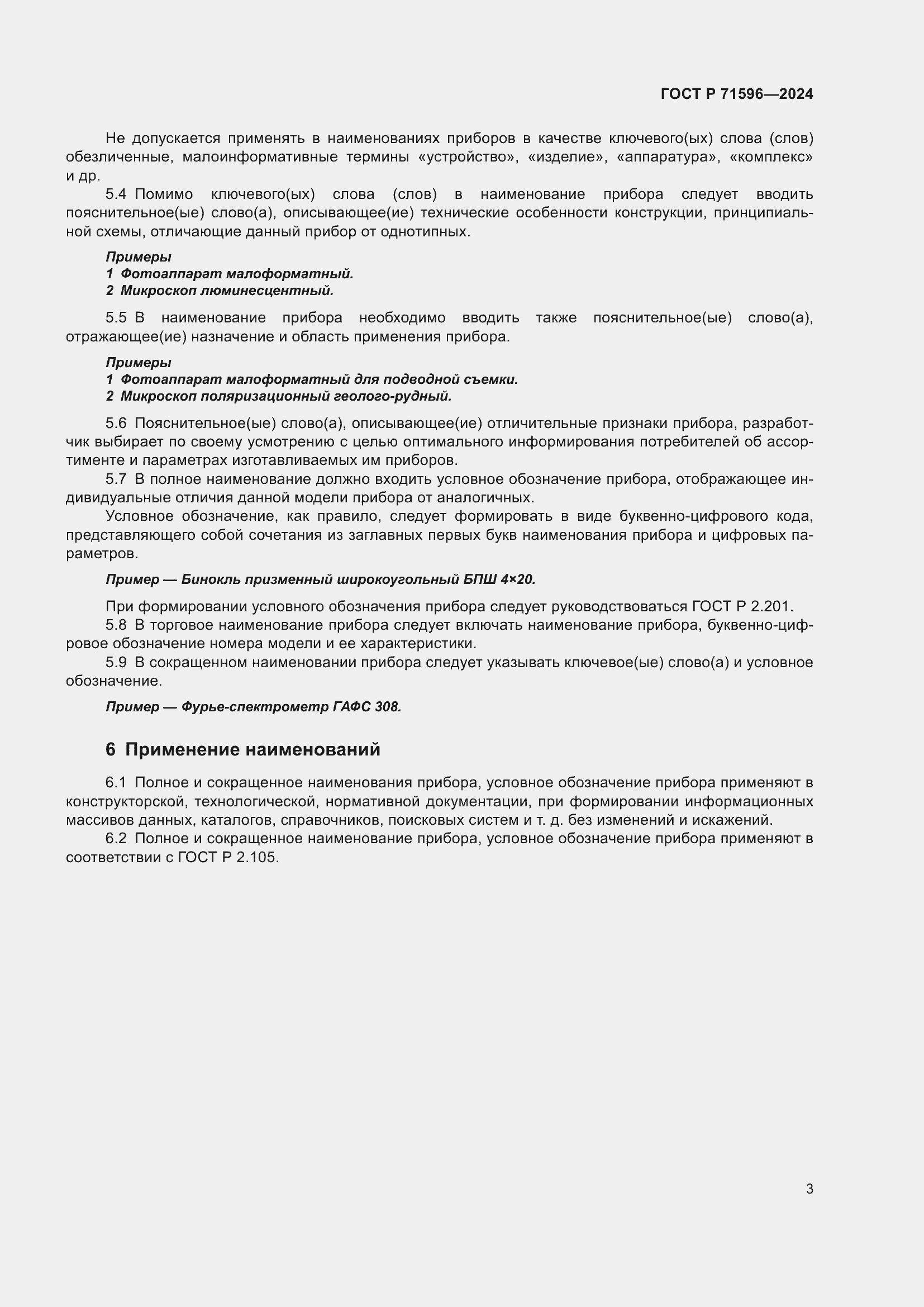 Страница 7 ГОСТ Р 71596-2024