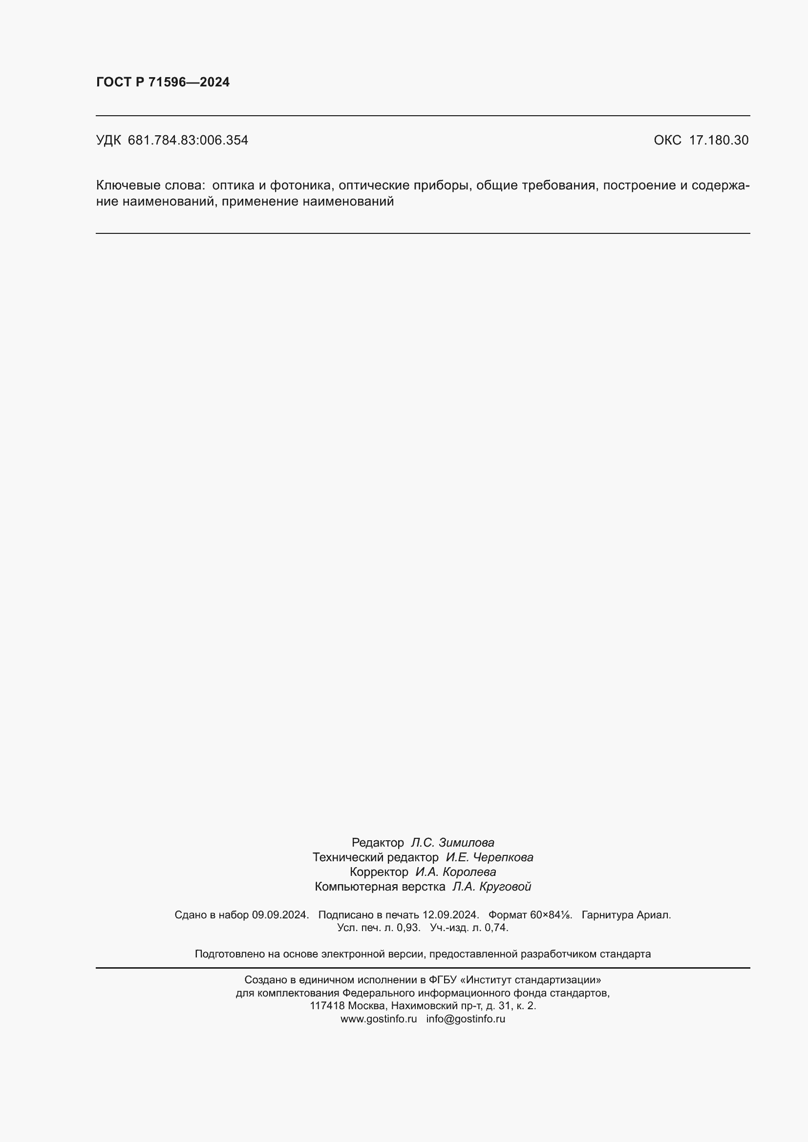 Страница 8 ГОСТ Р 71596-2024