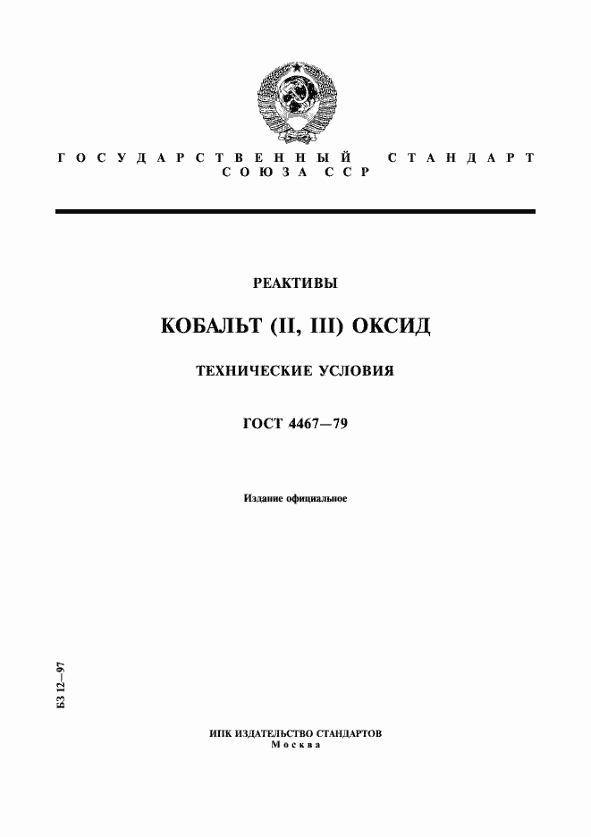 Страница 1 ГОСТ 4467-79
