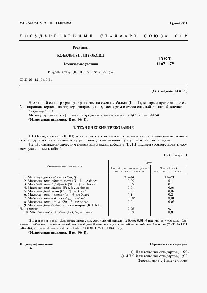 Страница 3 ГОСТ 4467-79