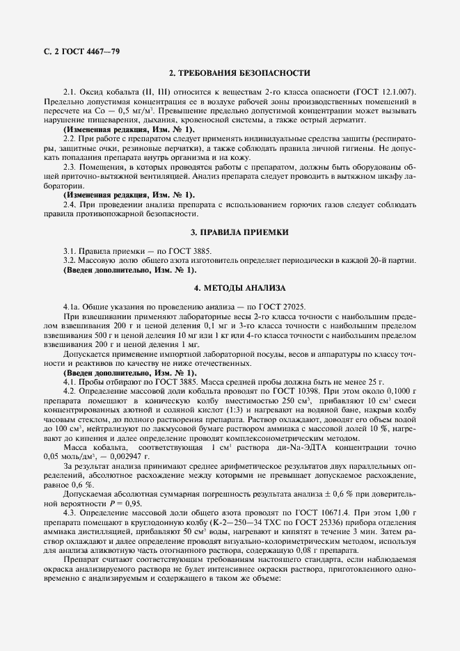 Страница 4 ГОСТ 4467-79