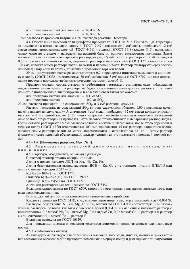 Страница 5 ГОСТ 4467-79