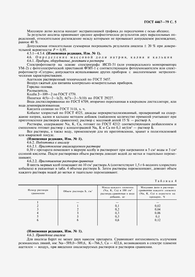 Страница 7 ГОСТ 4467-79