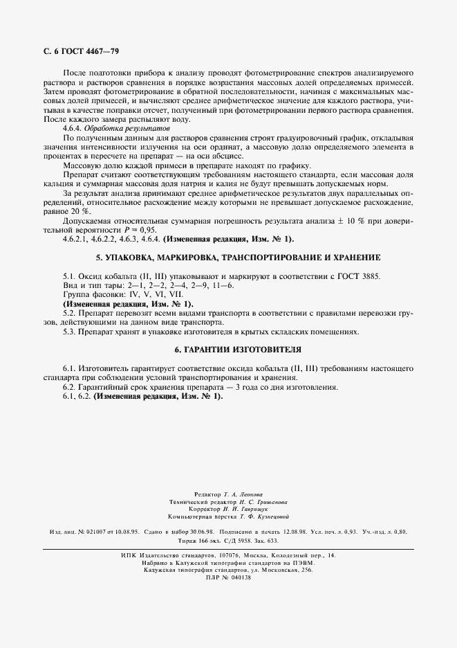 Страница 8 ГОСТ 4467-79