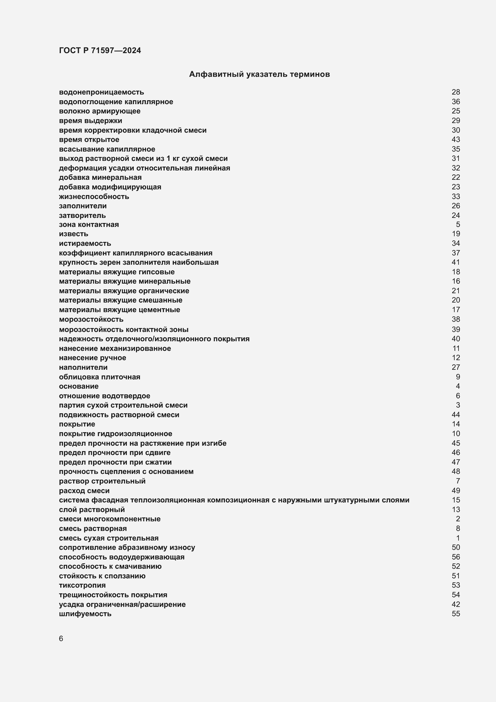 Страница 10 ГОСТ Р 71597-2024