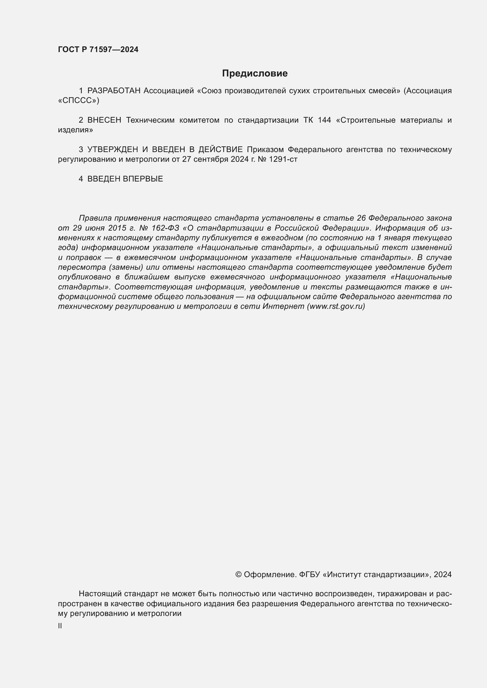 Страница 2 ГОСТ Р 71597-2024