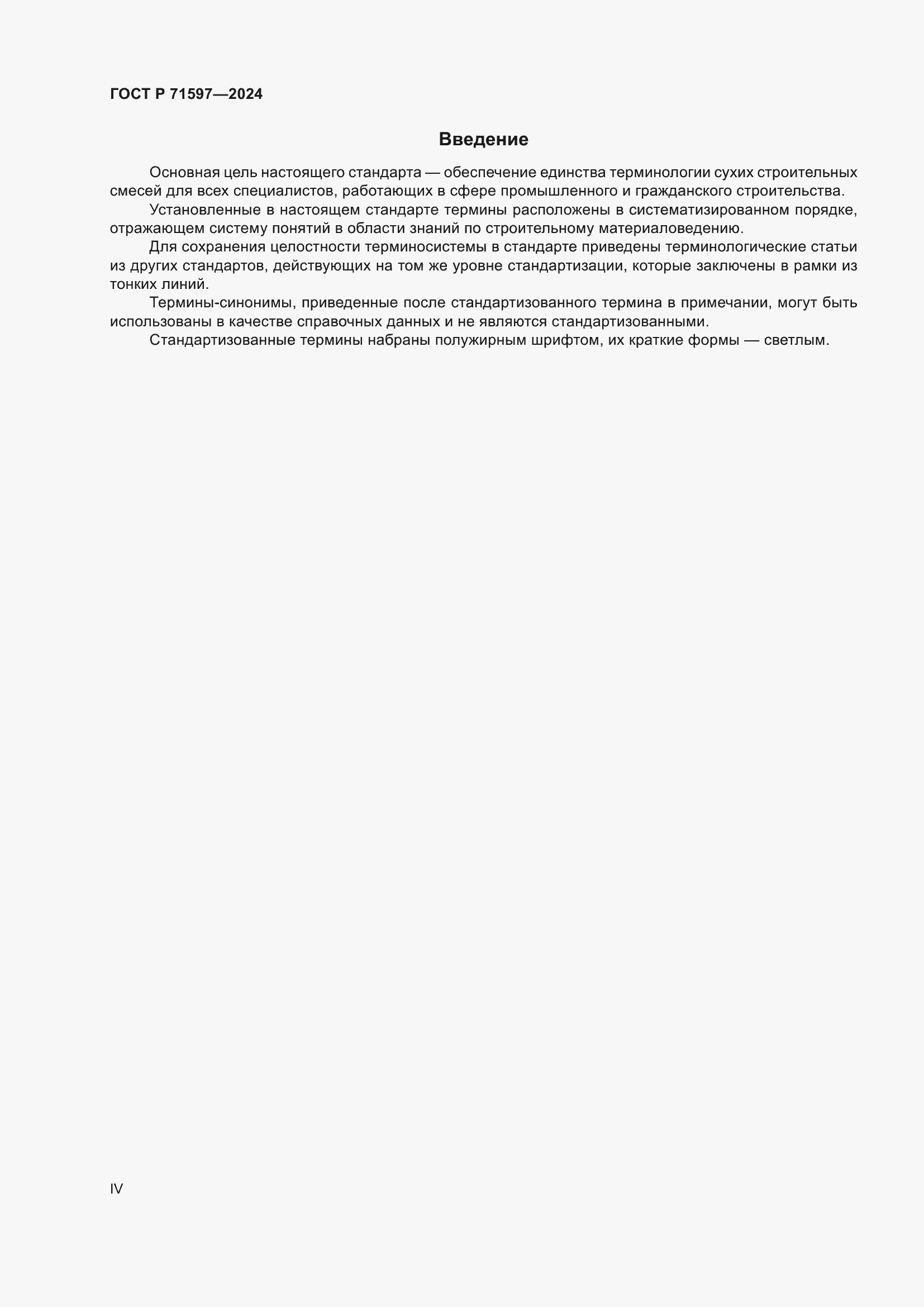Страница 4 ГОСТ Р 71597-2024