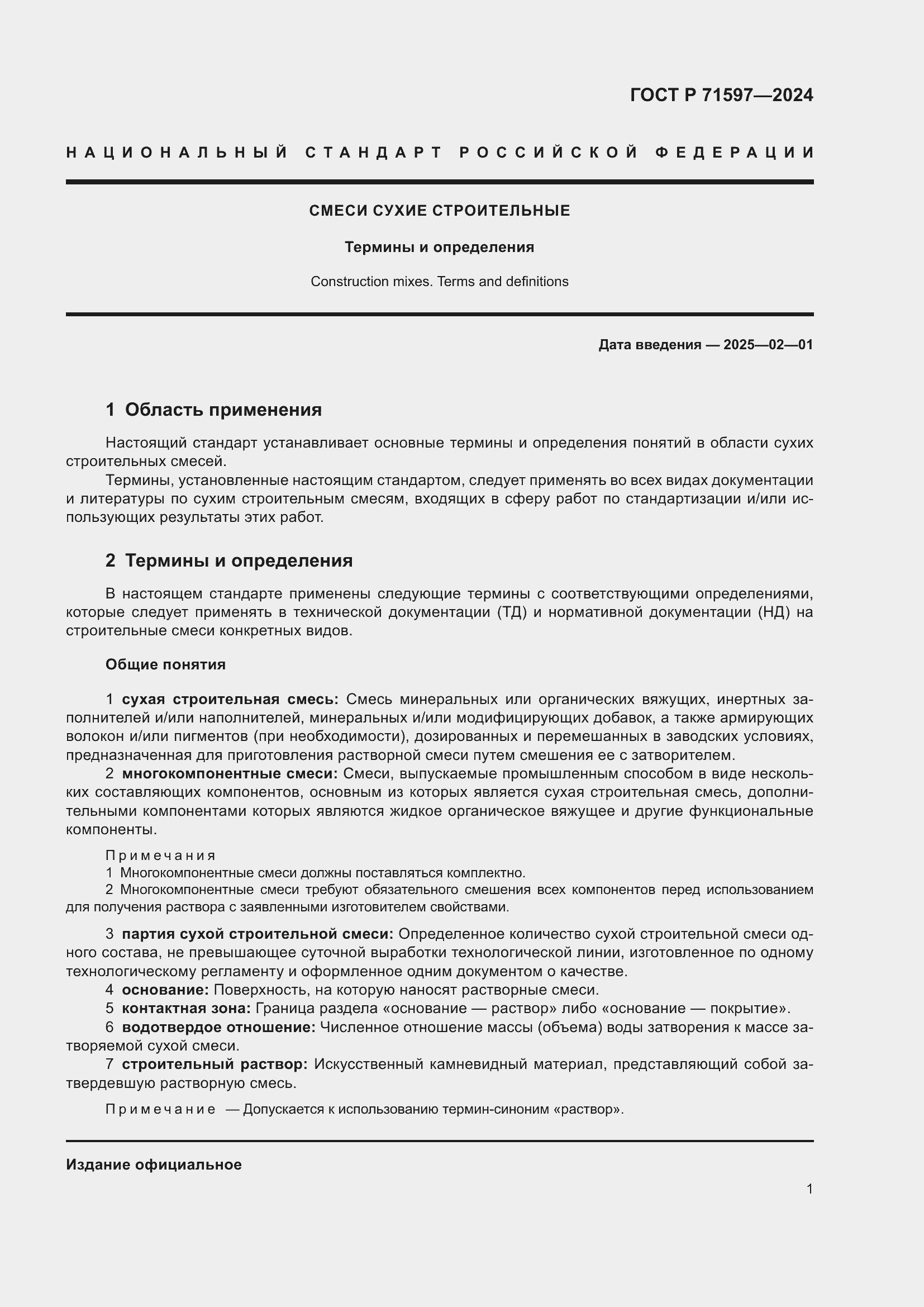 Страница 5 ГОСТ Р 71597-2024