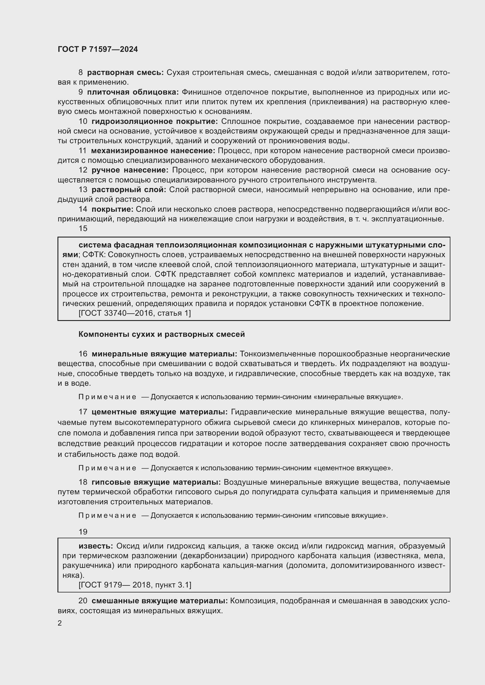 Страница 6 ГОСТ Р 71597-2024