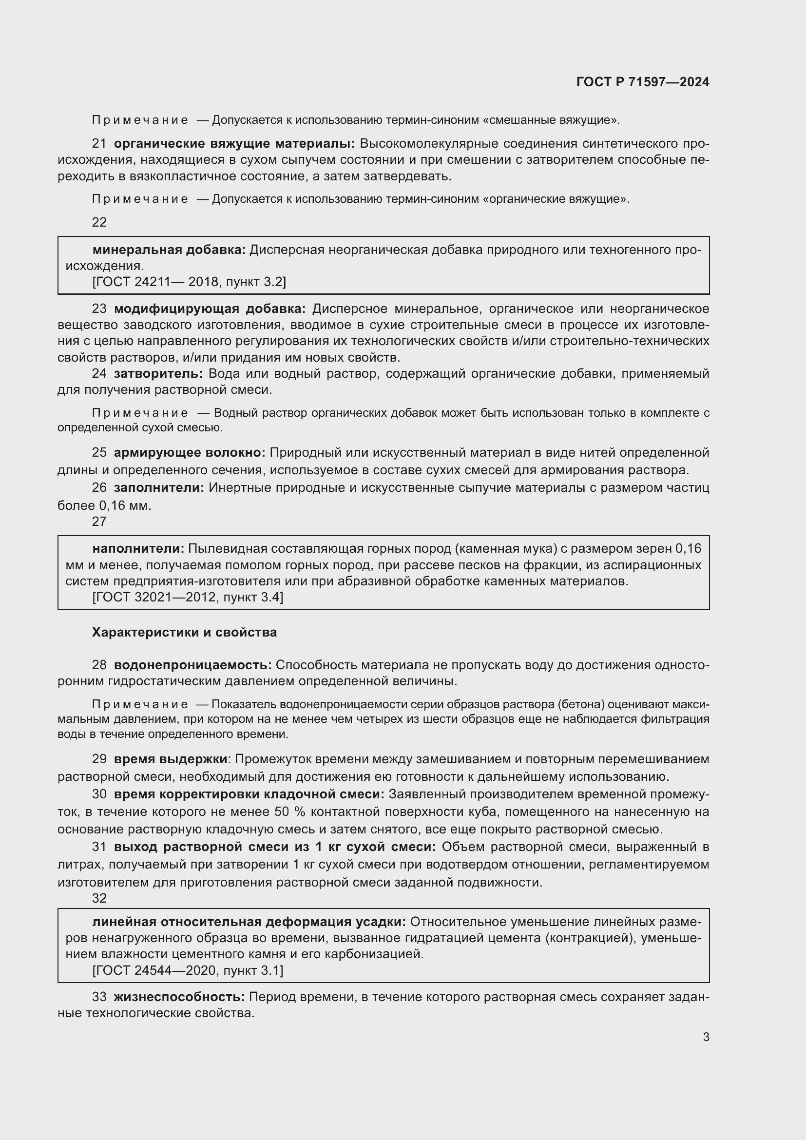 Страница 7 ГОСТ Р 71597-2024