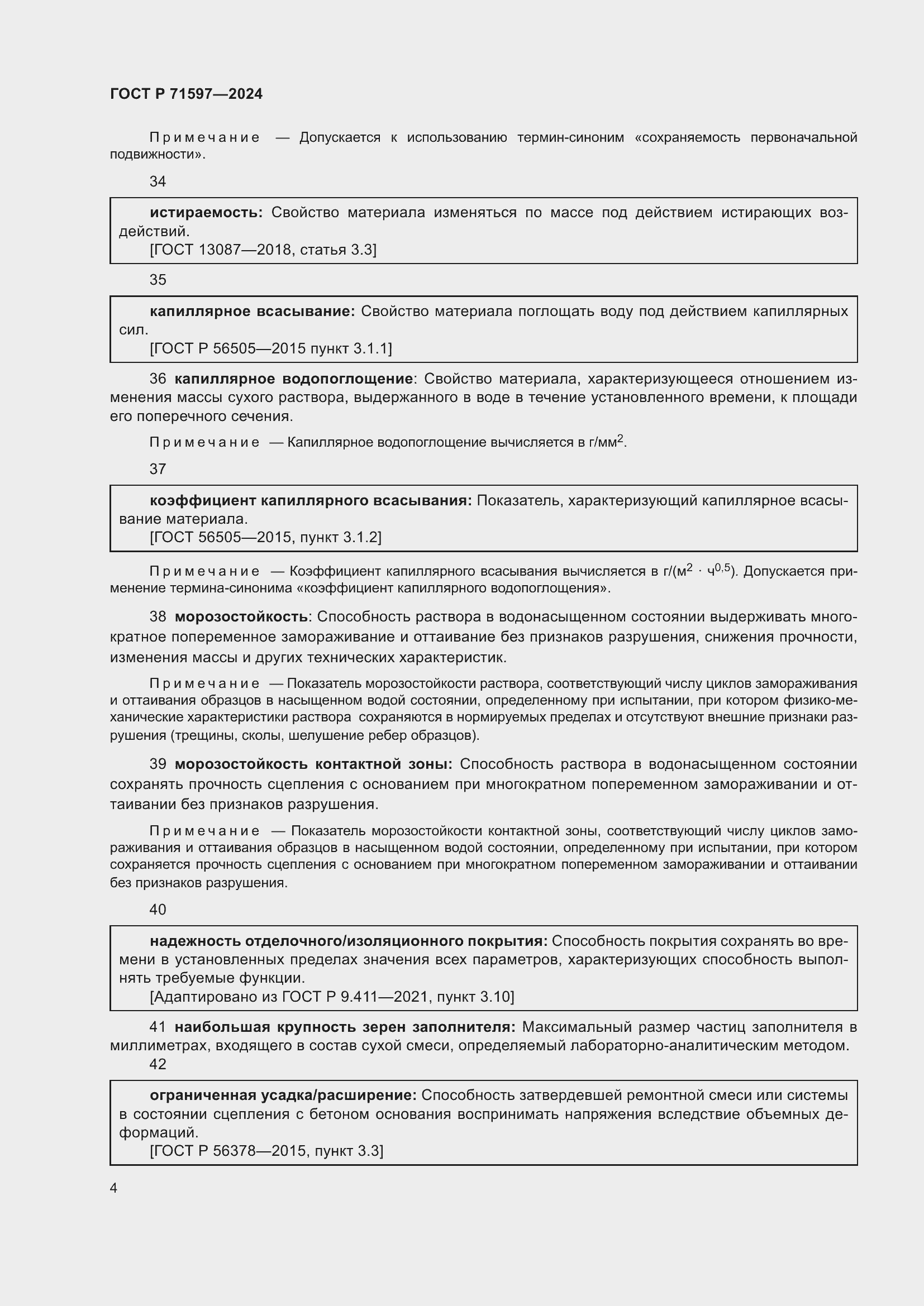 Страница 8 ГОСТ Р 71597-2024