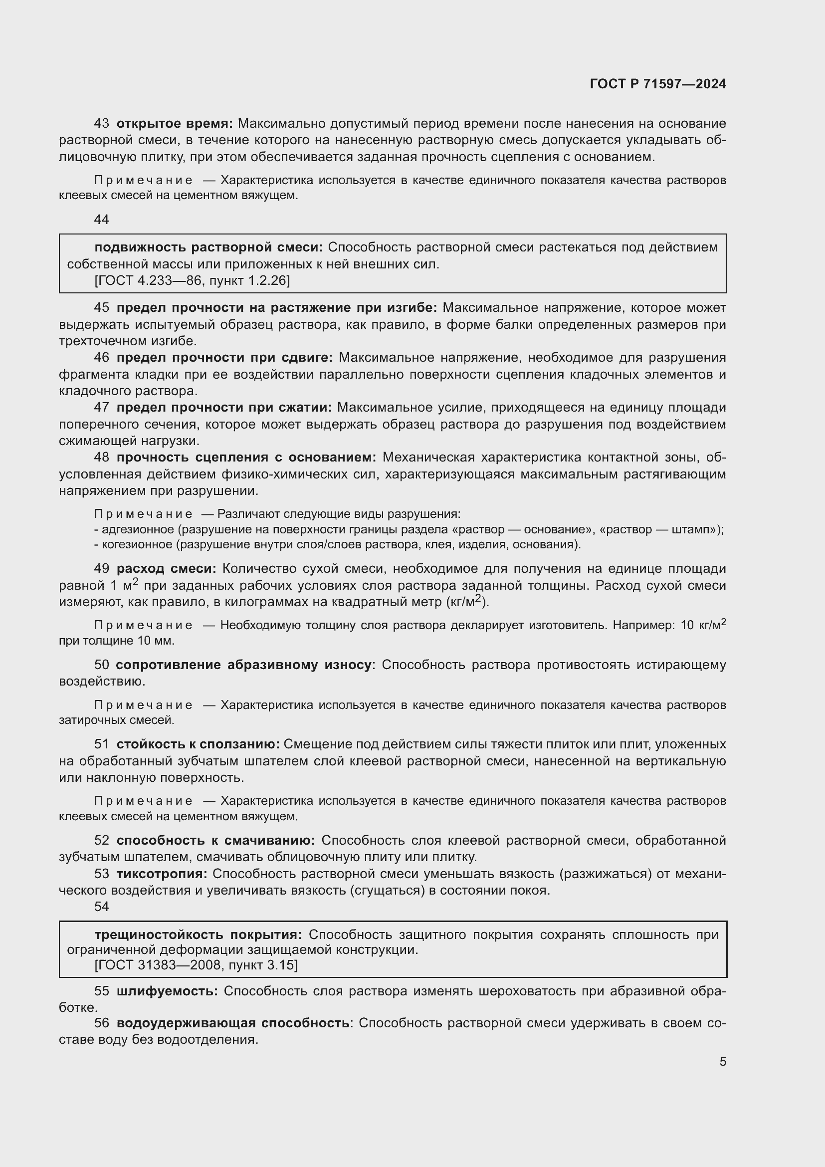 Страница 9 ГОСТ Р 71597-2024