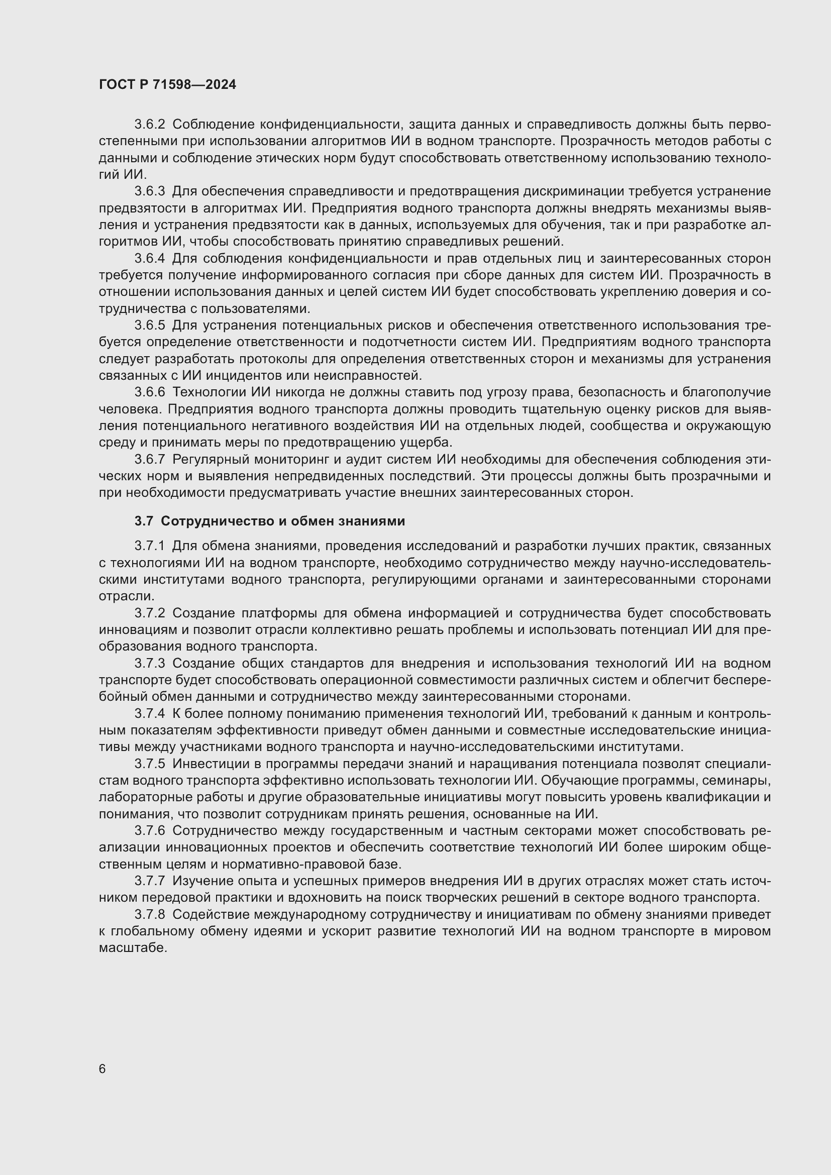 Страница 10 ГОСТ Р 71598-2024