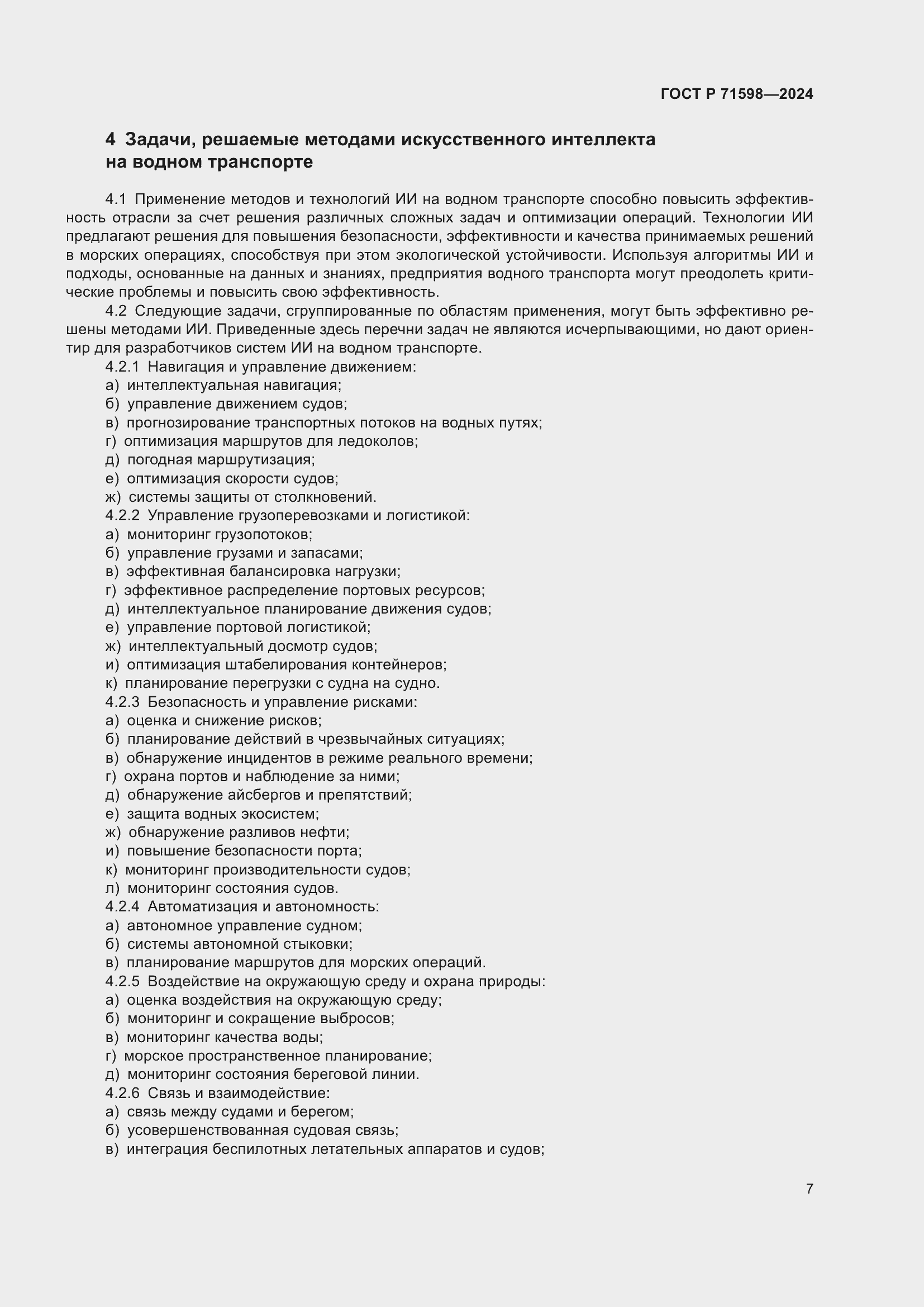 Страница 11 ГОСТ Р 71598-2024