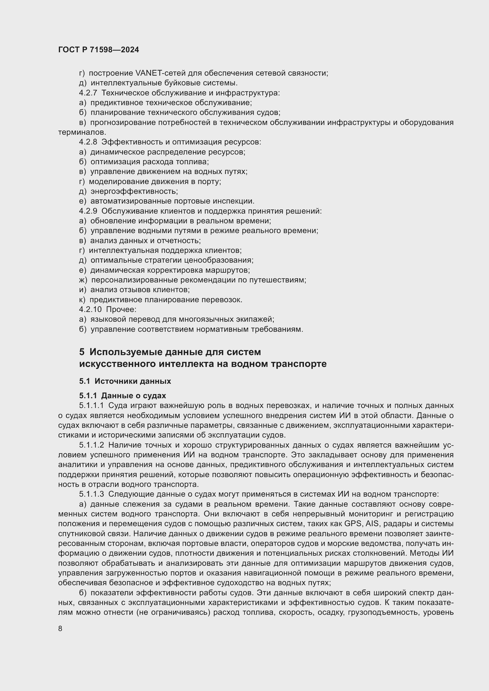 Страница 12 ГОСТ Р 71598-2024