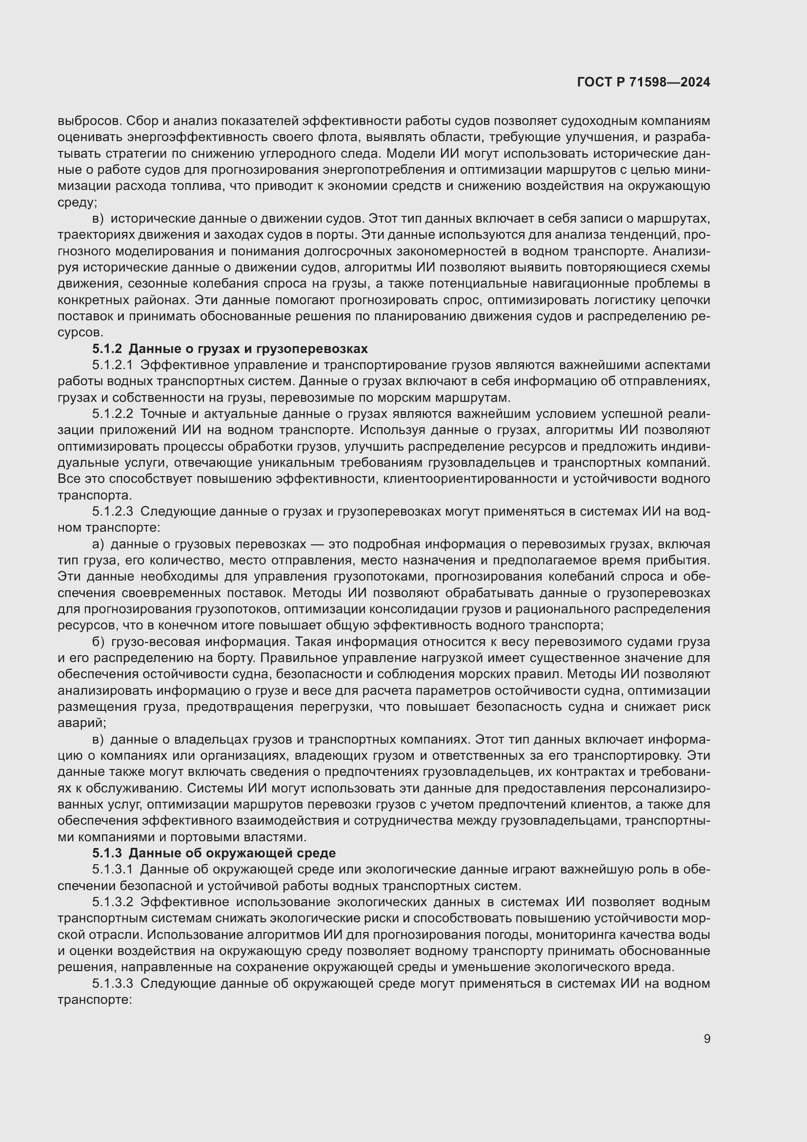 Страница 13 ГОСТ Р 71598-2024