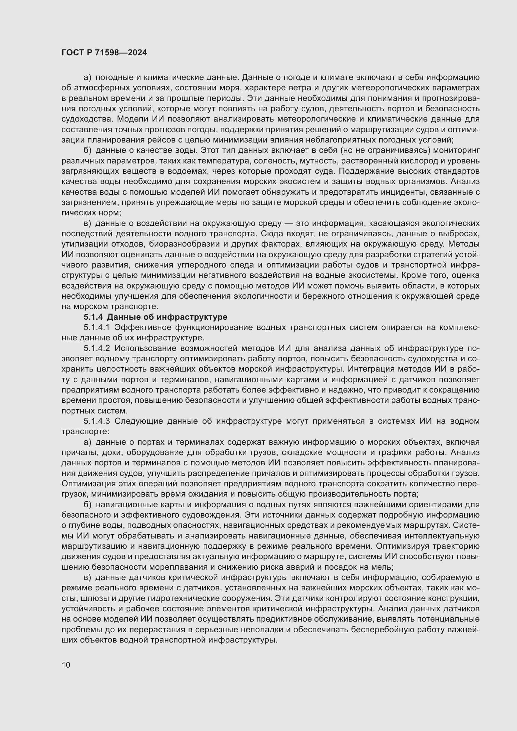 Страница 14 ГОСТ Р 71598-2024