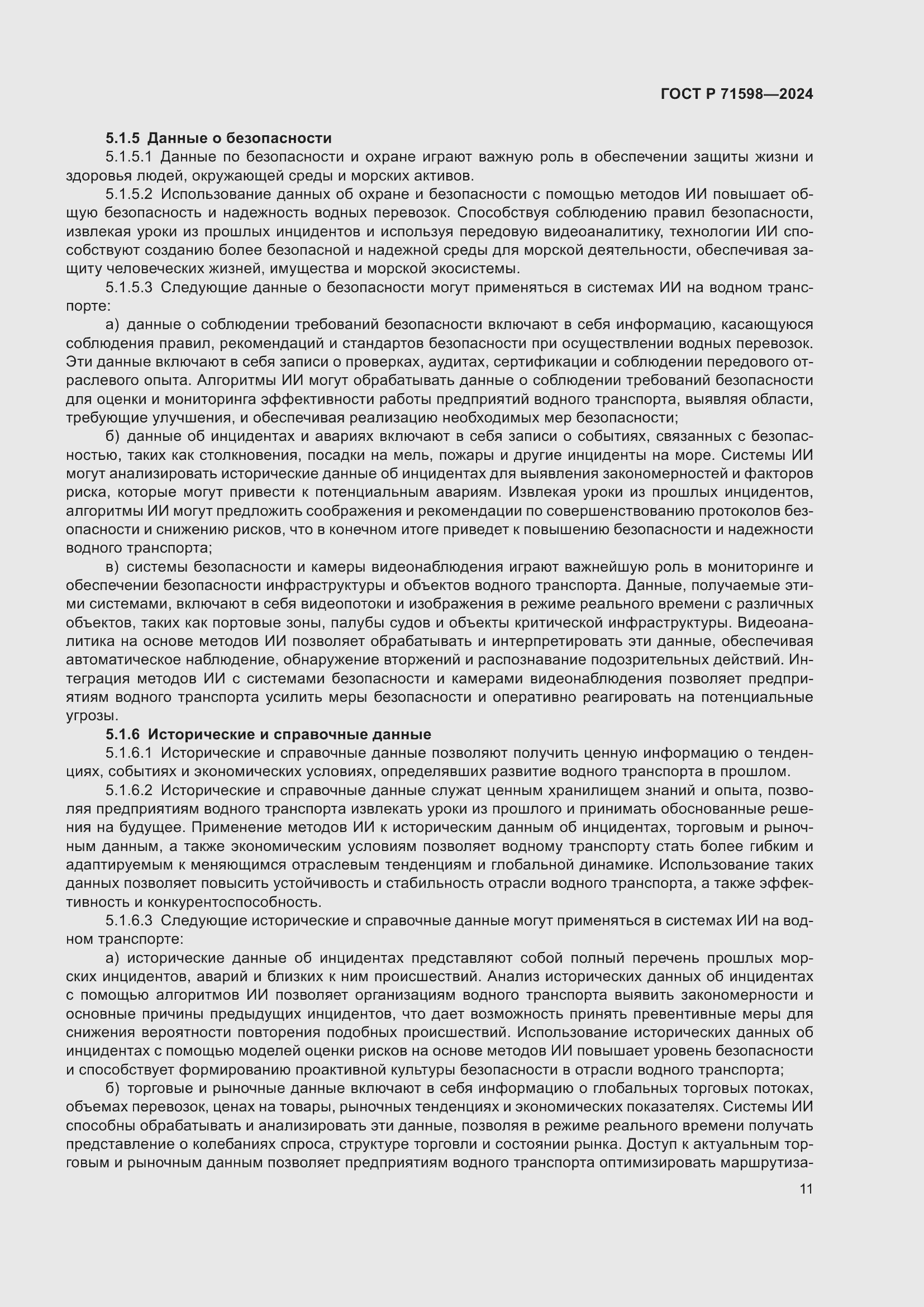 Страница 15 ГОСТ Р 71598-2024