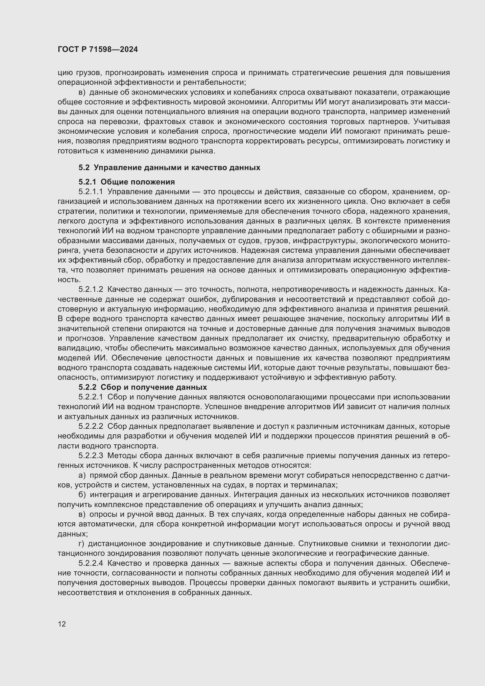 Страница 16 ГОСТ Р 71598-2024