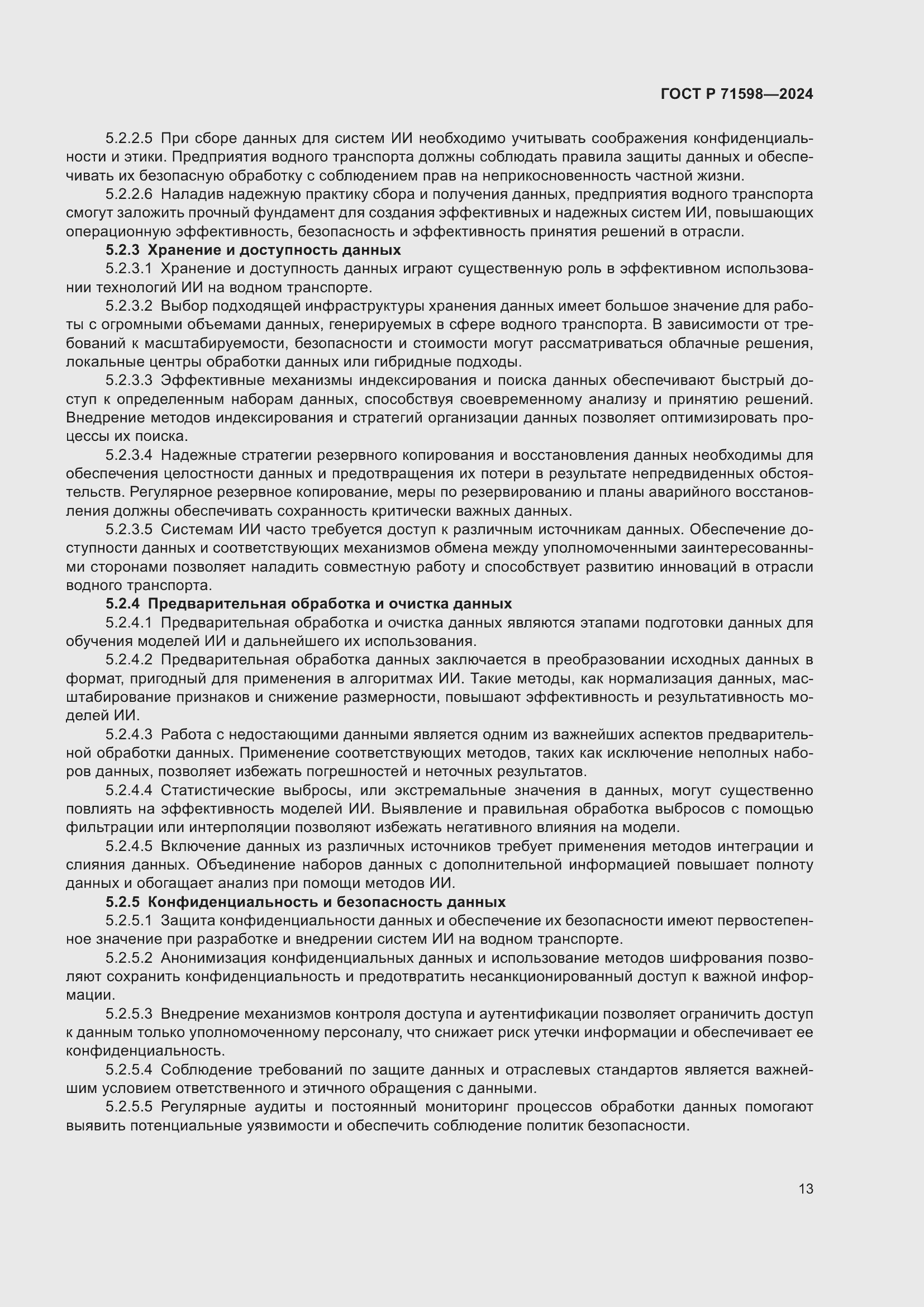 Страница 17 ГОСТ Р 71598-2024