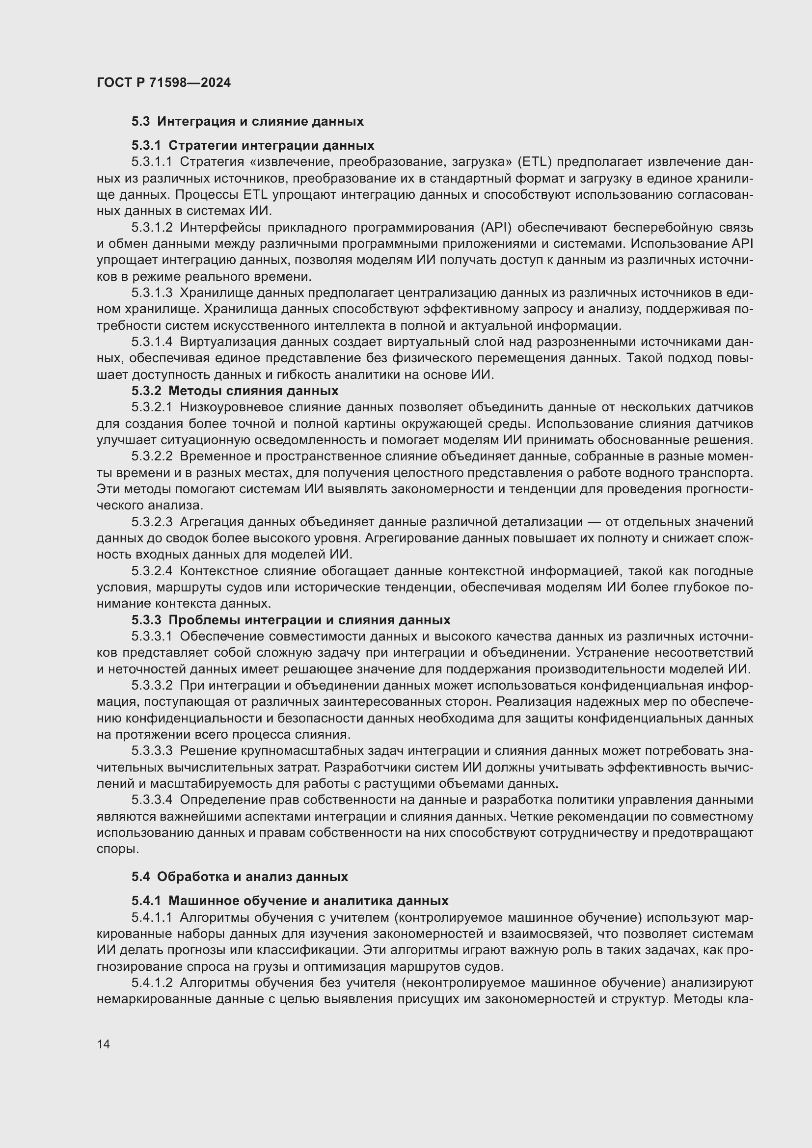 Страница 18 ГОСТ Р 71598-2024