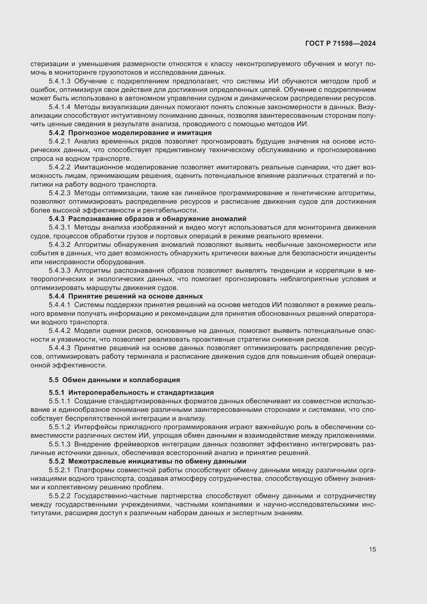 Страница 19 ГОСТ Р 71598-2024