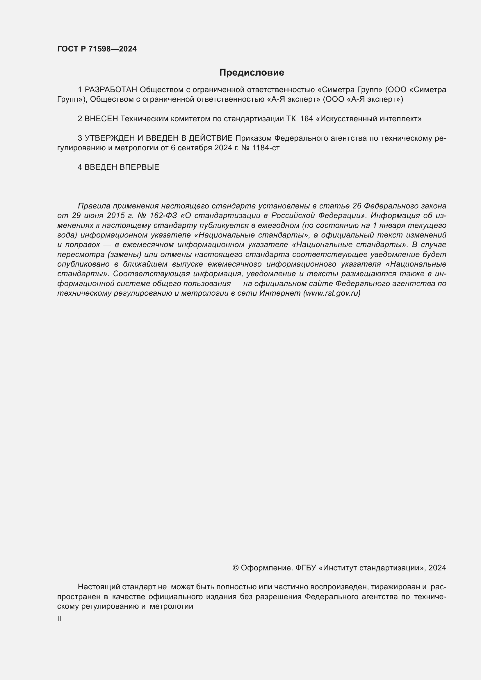 Страница 2 ГОСТ Р 71598-2024