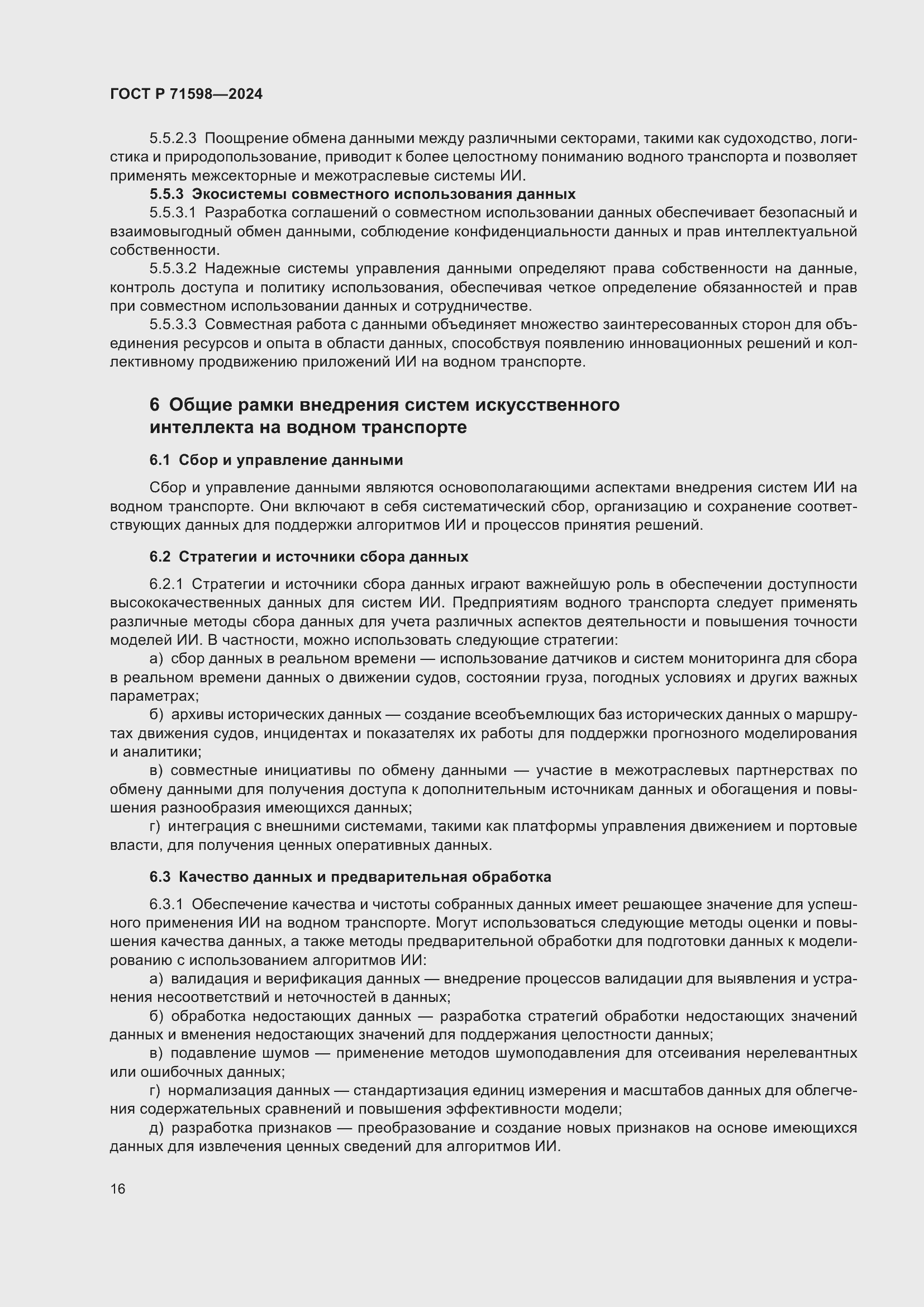 Страница 20 ГОСТ Р 71598-2024