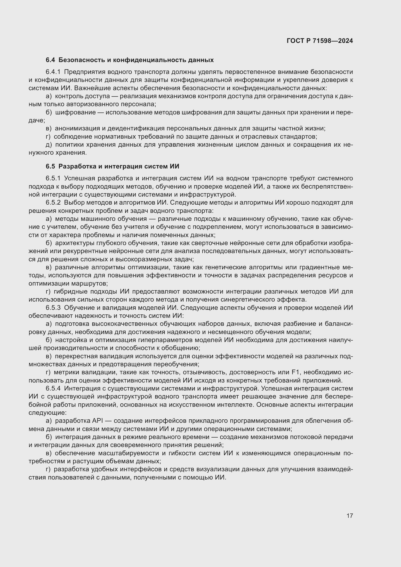 Страница 21 ГОСТ Р 71598-2024