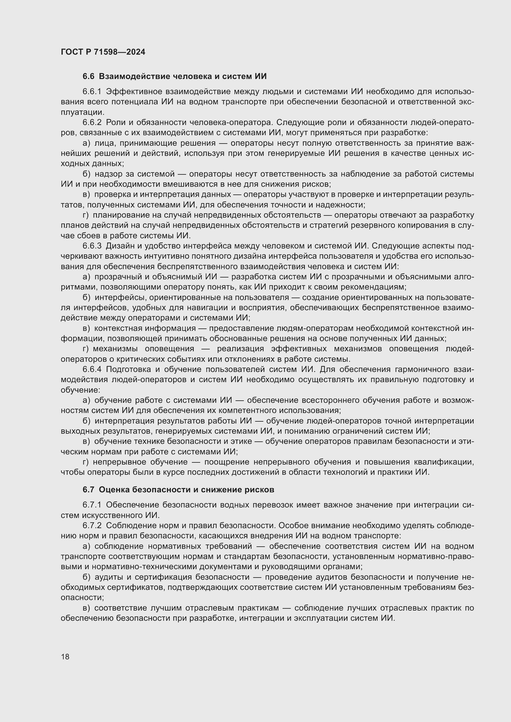 Страница 22 ГОСТ Р 71598-2024