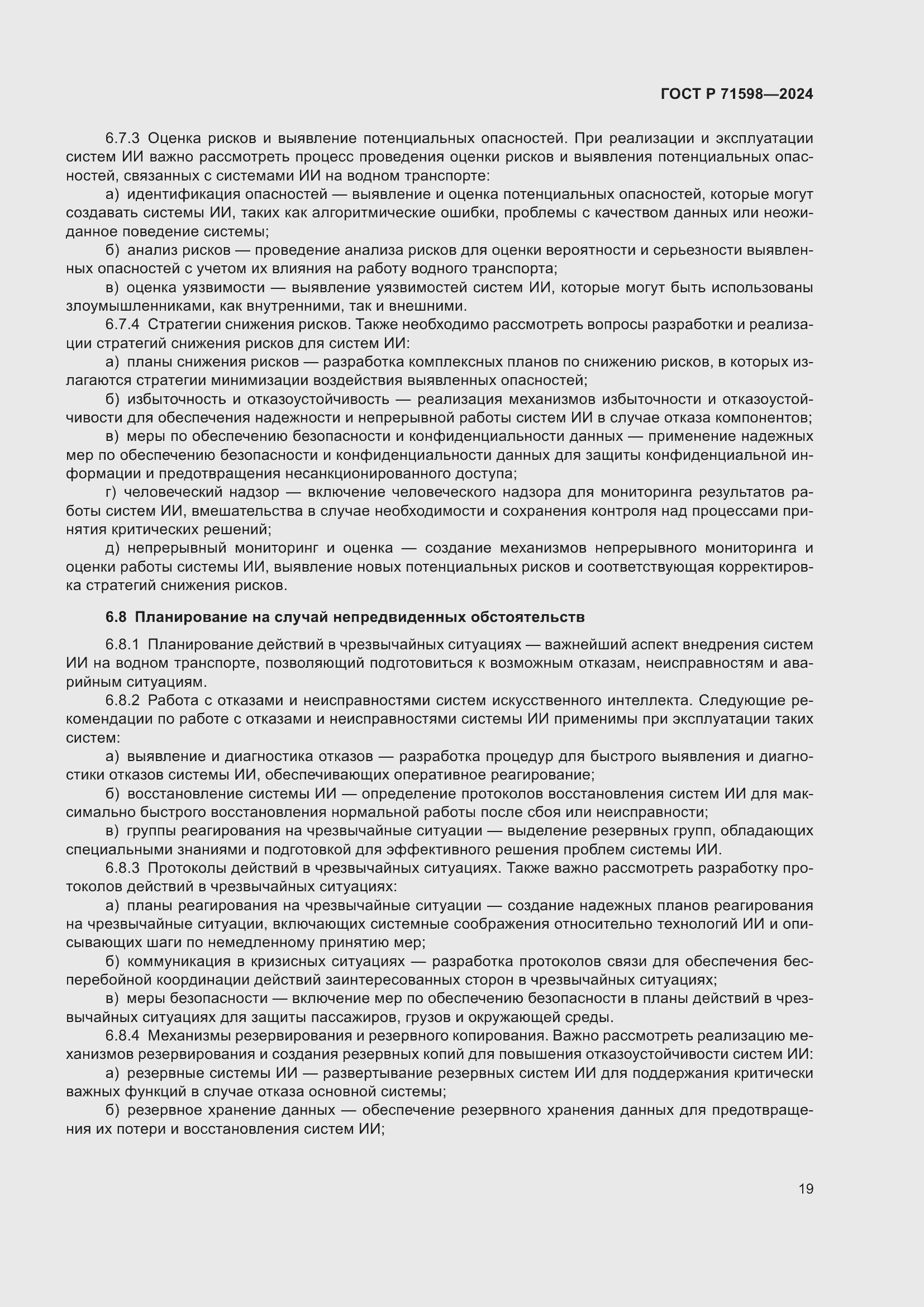 Страница 23 ГОСТ Р 71598-2024