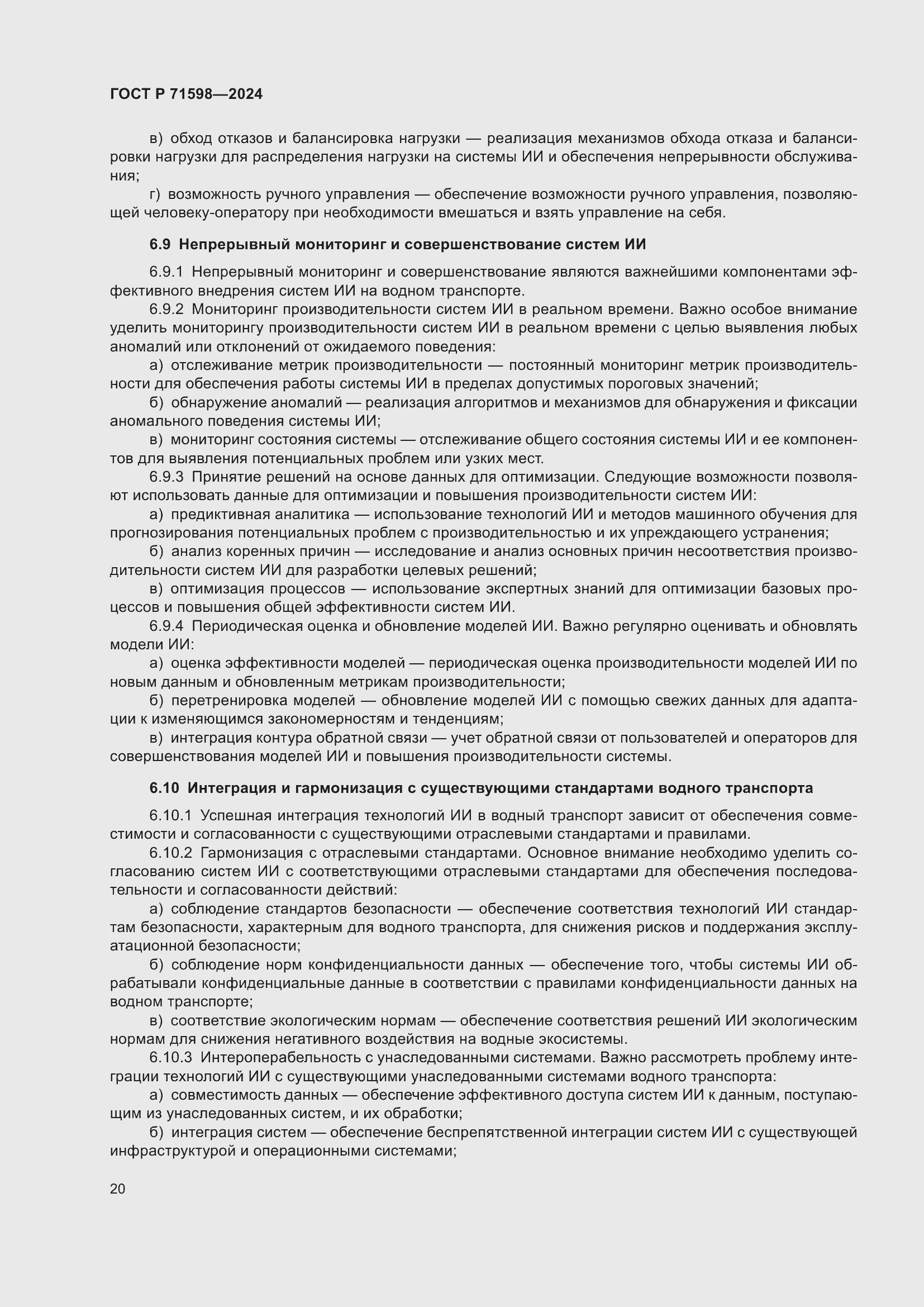 Страница 24 ГОСТ Р 71598-2024