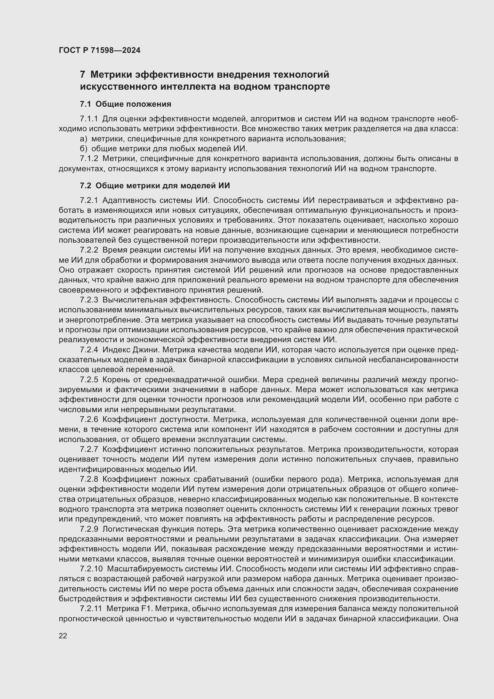 Страница 26 ГОСТ Р 71598-2024