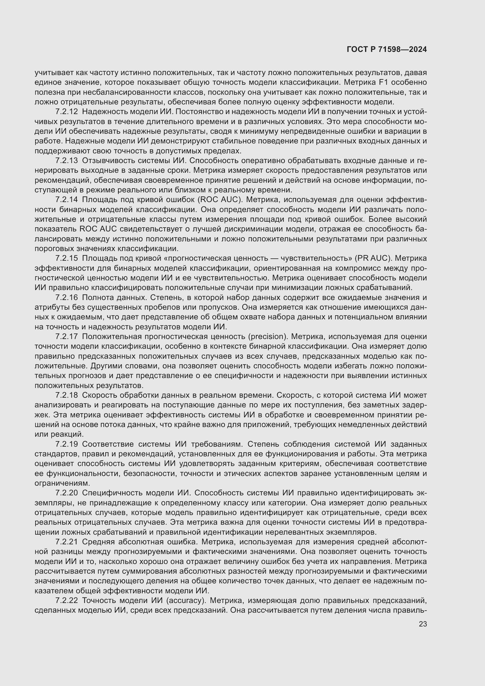 Страница 27 ГОСТ Р 71598-2024