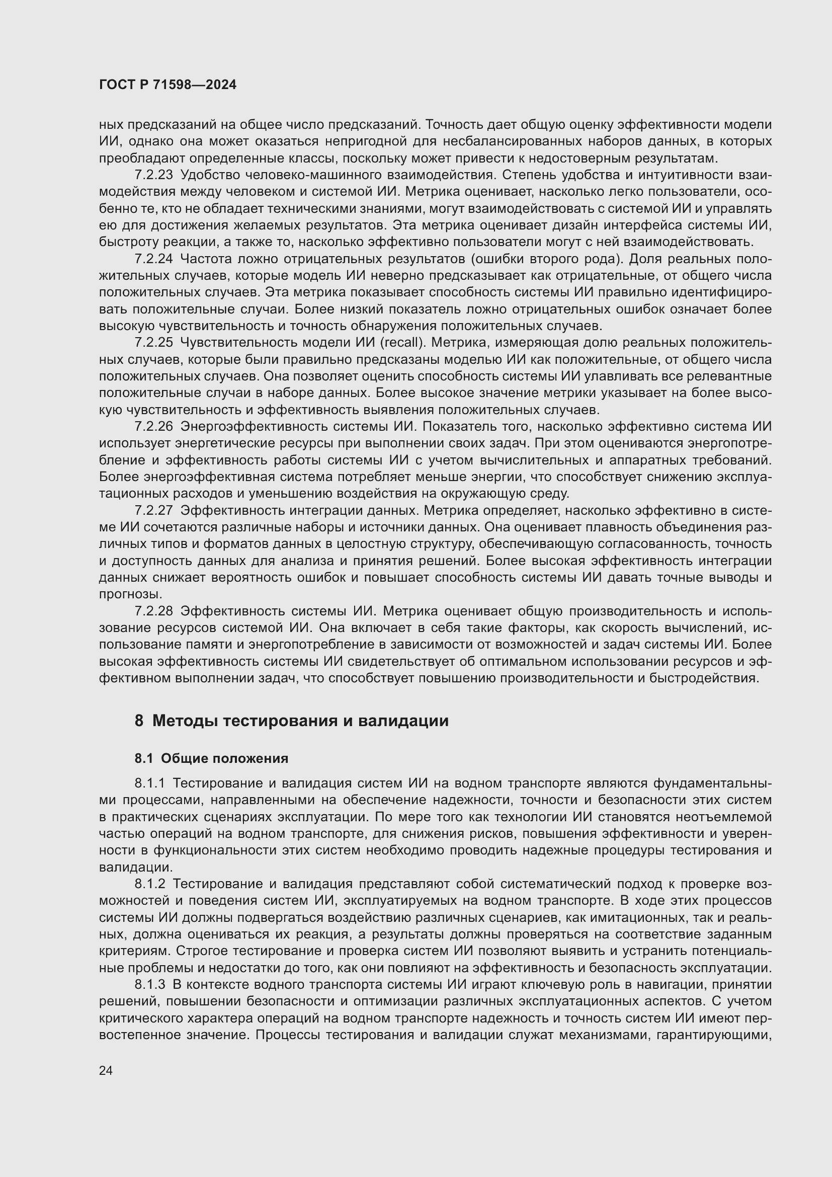 Страница 28 ГОСТ Р 71598-2024