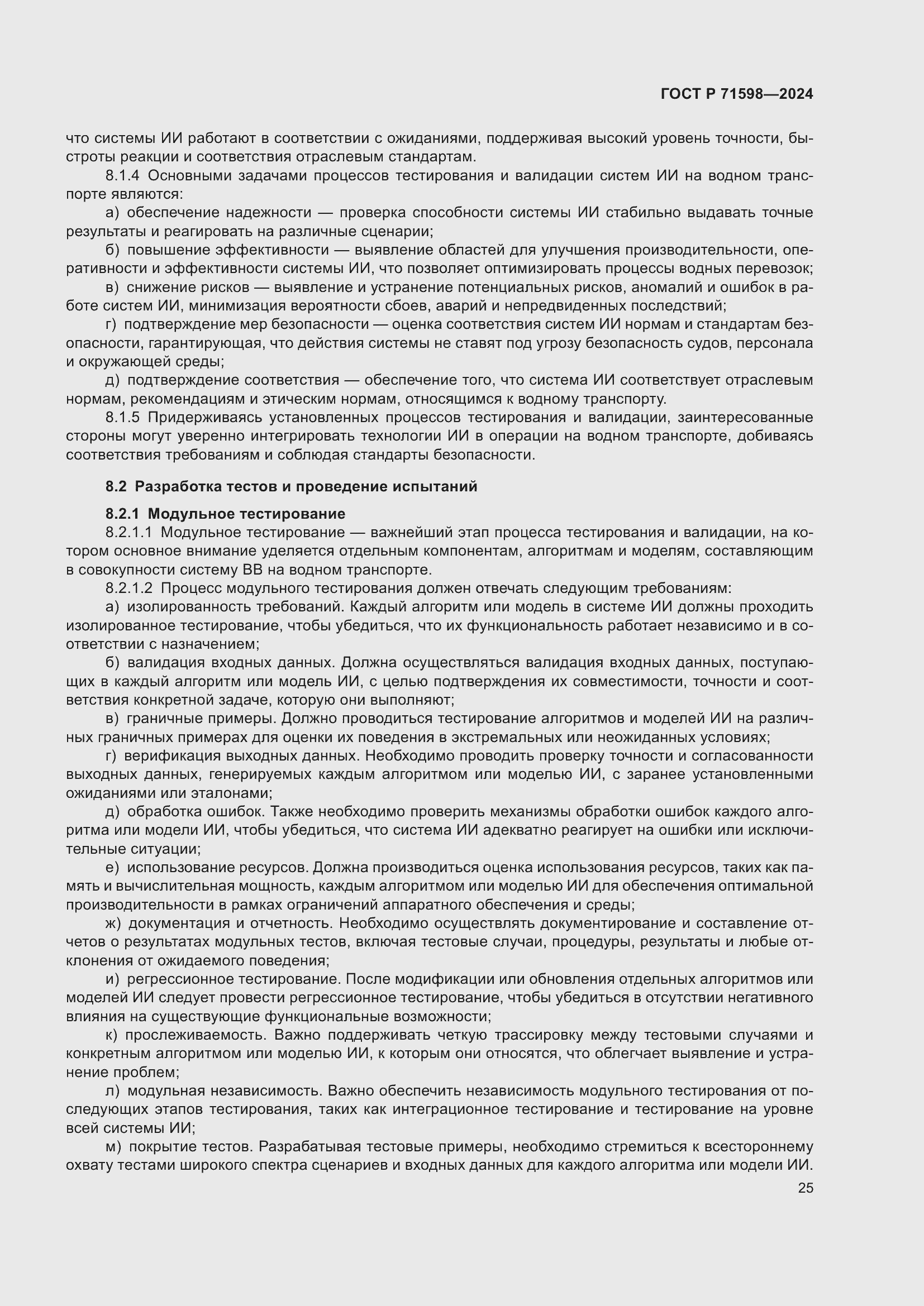 Страница 29 ГОСТ Р 71598-2024