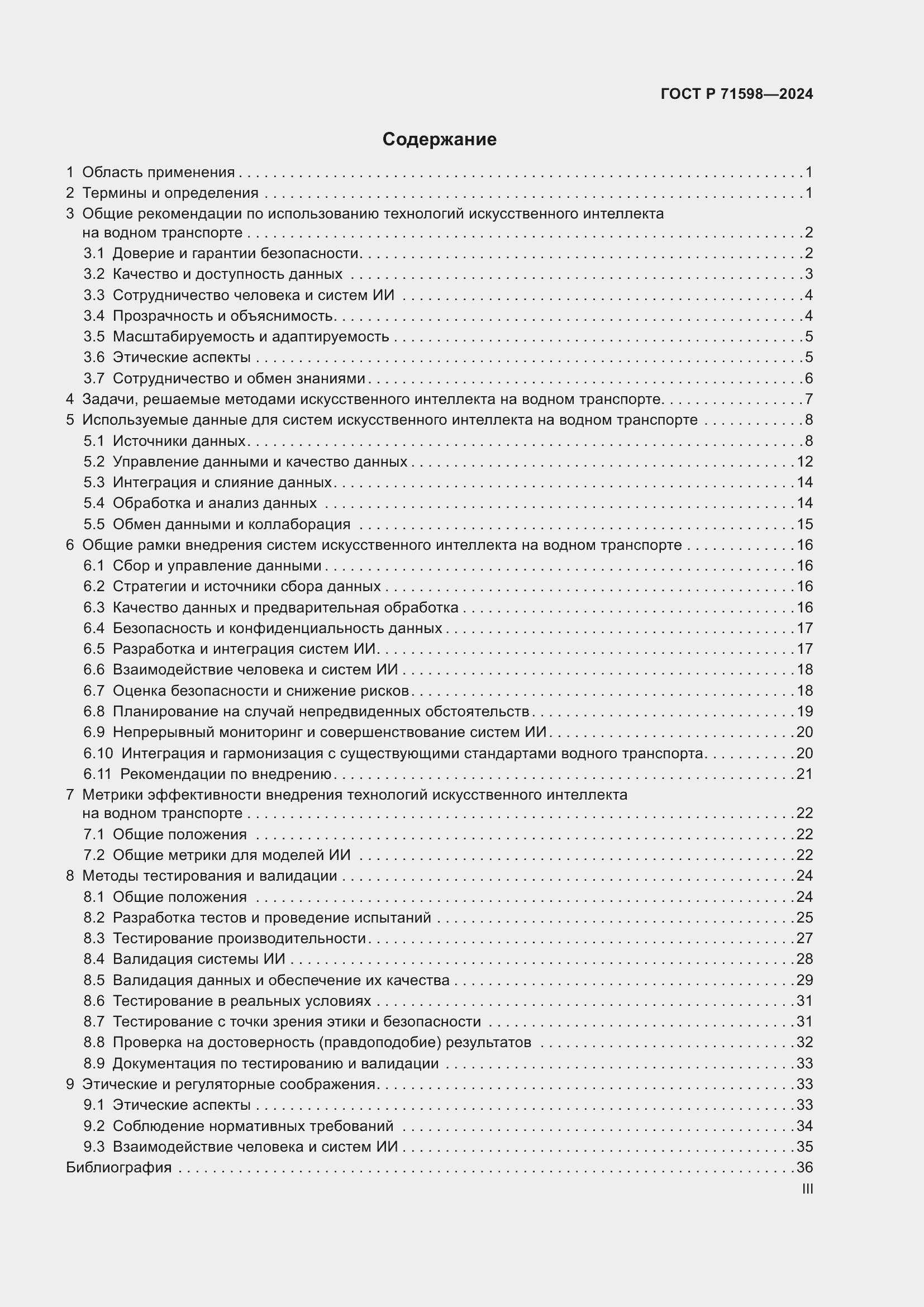 Страница 3 ГОСТ Р 71598-2024