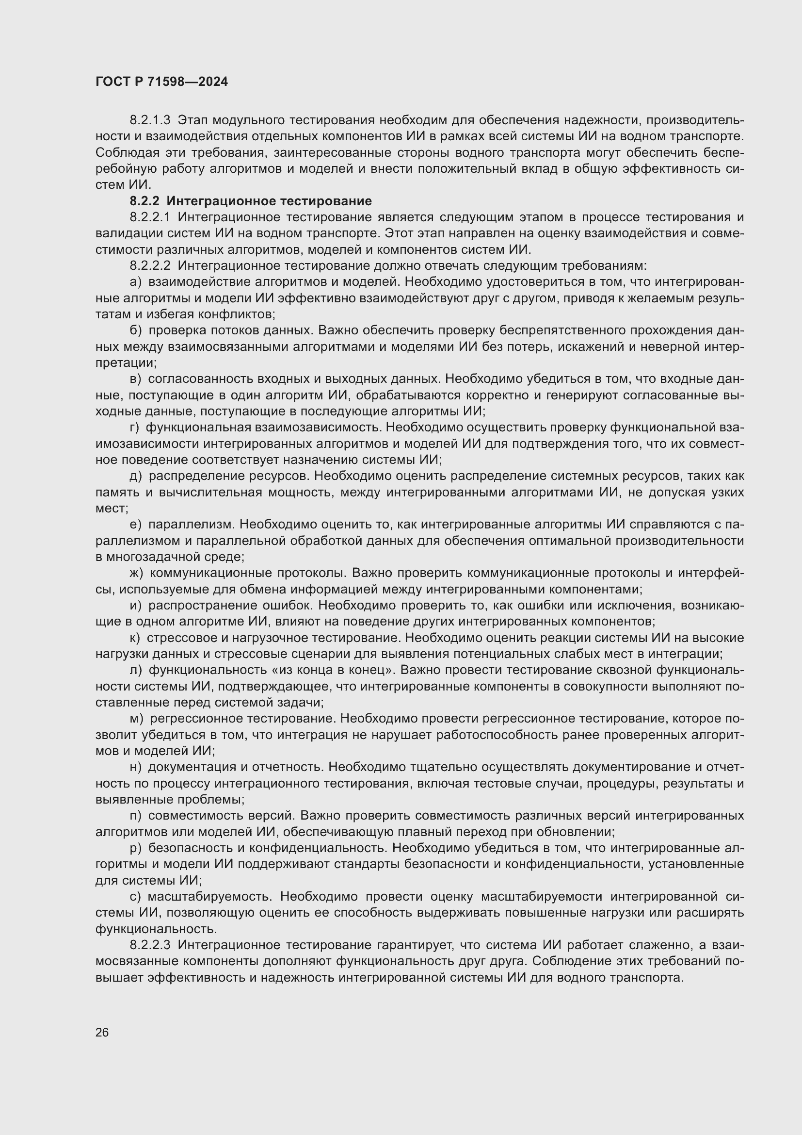 Страница 30 ГОСТ Р 71598-2024