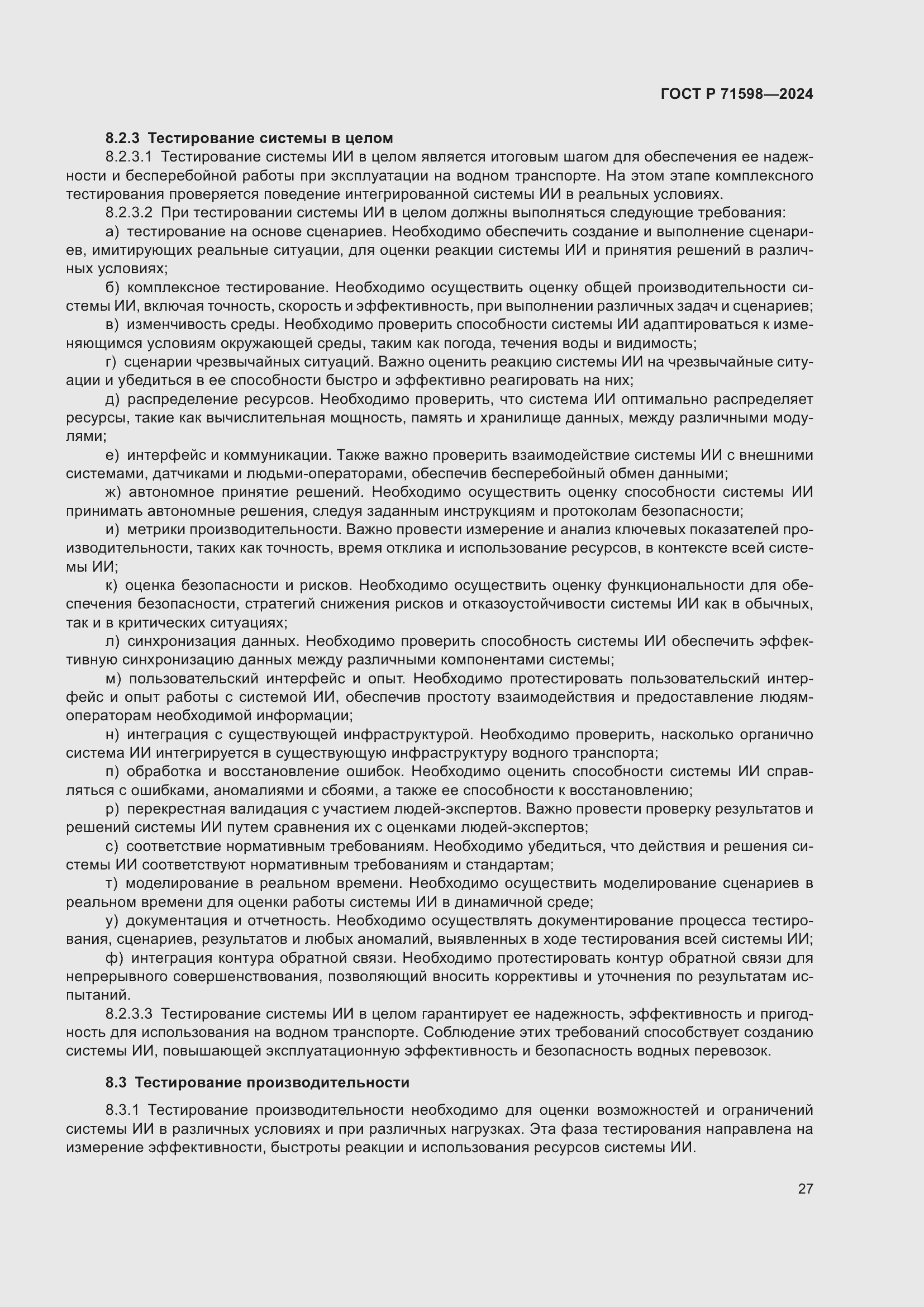 Страница 31 ГОСТ Р 71598-2024