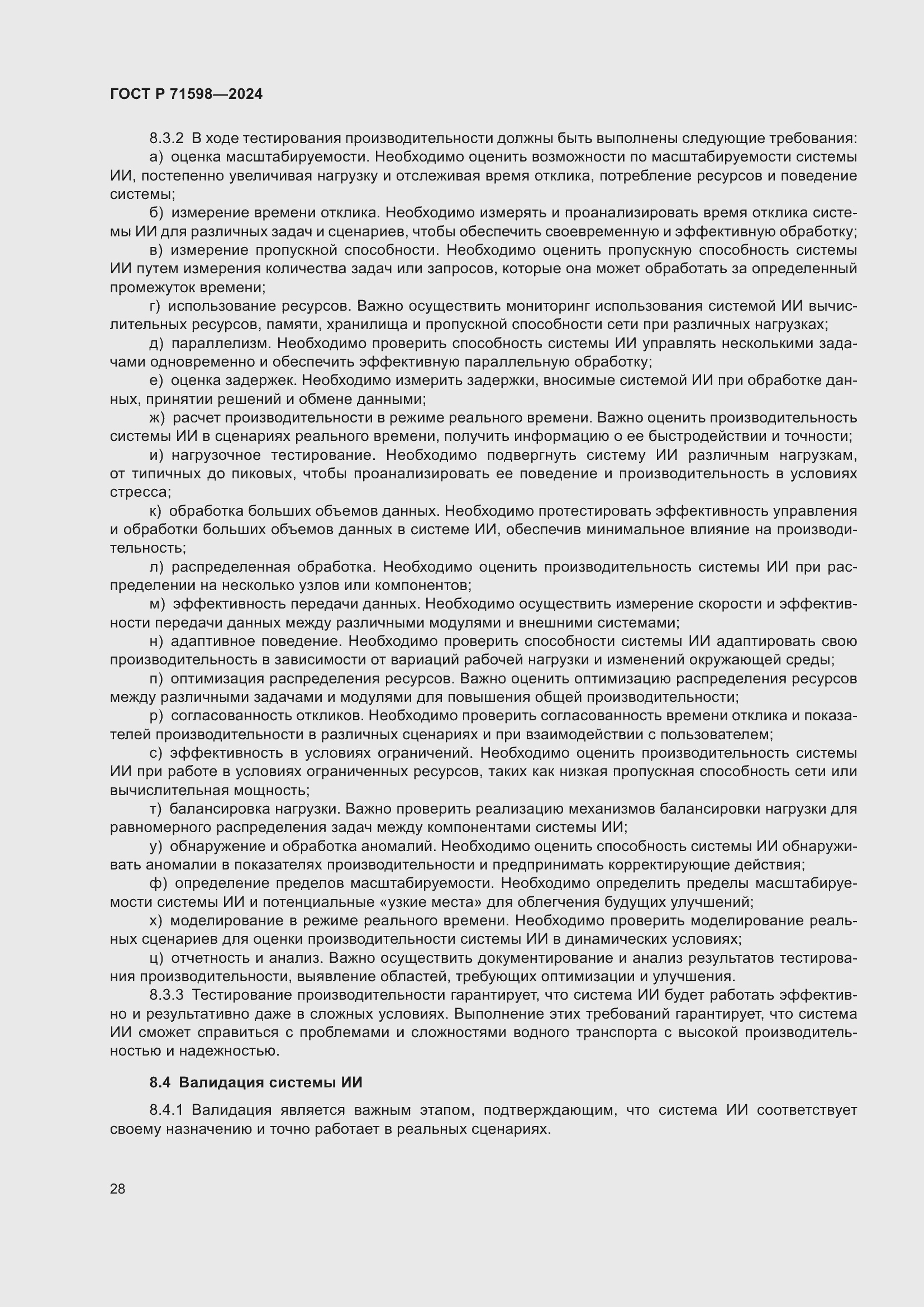 Страница 32 ГОСТ Р 71598-2024