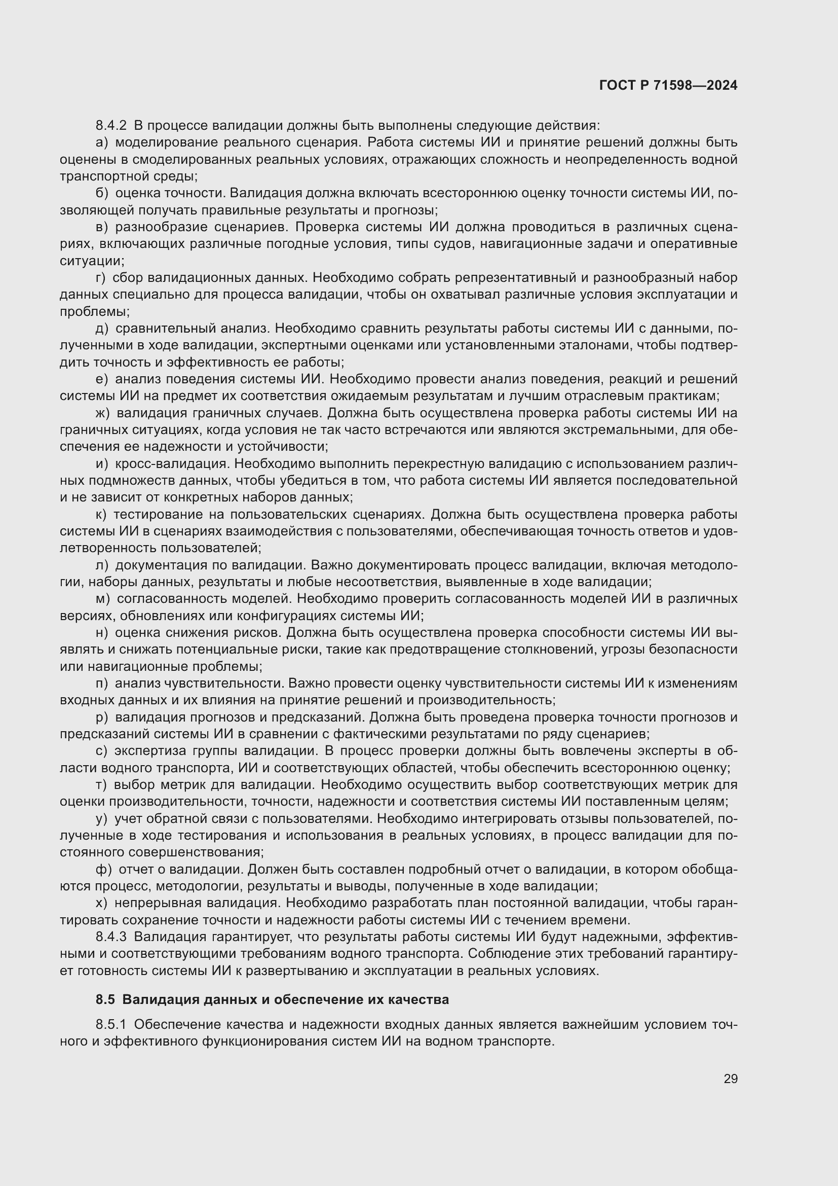 Страница 33 ГОСТ Р 71598-2024