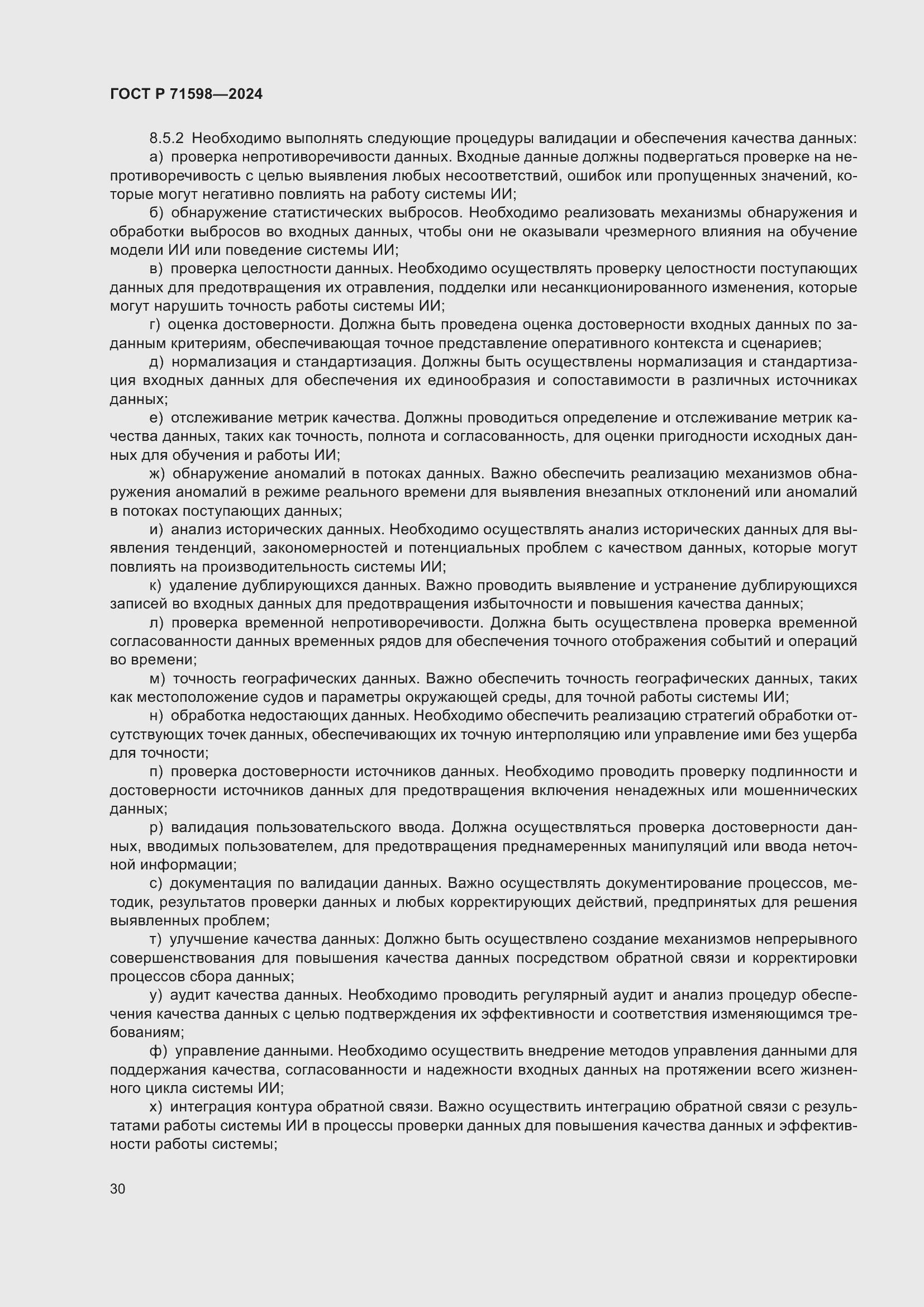 Страница 34 ГОСТ Р 71598-2024