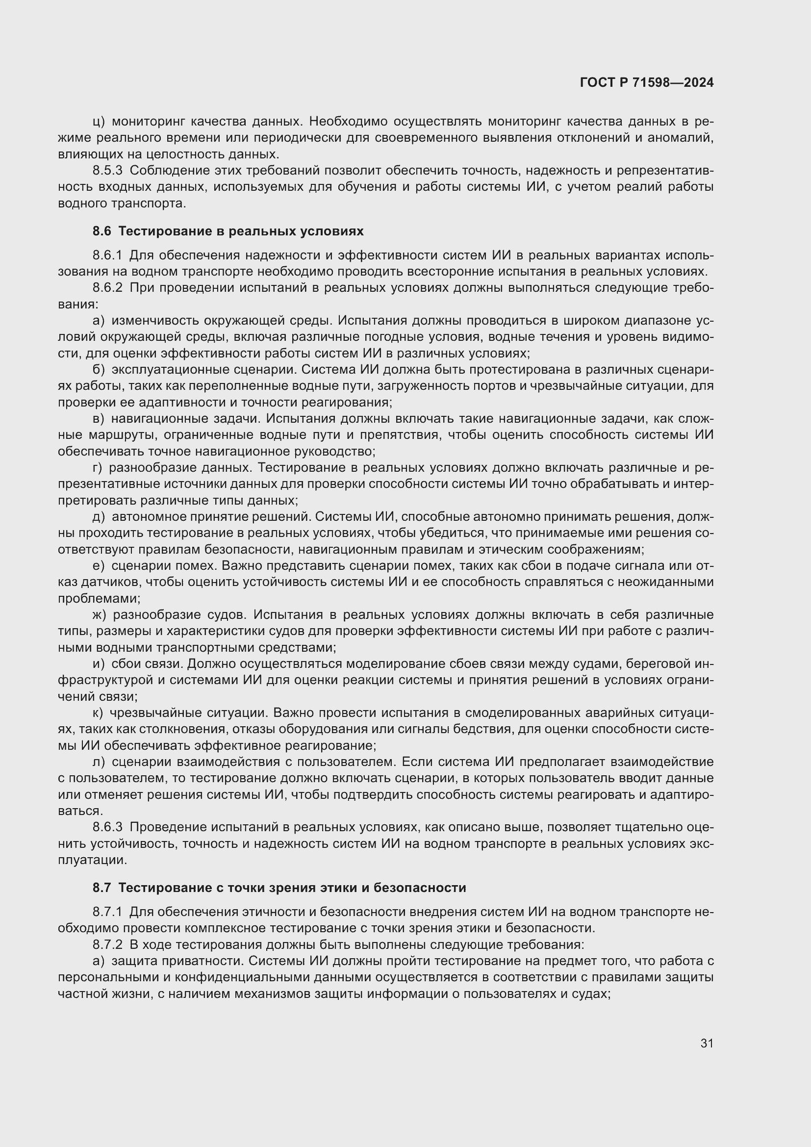 Страница 35 ГОСТ Р 71598-2024