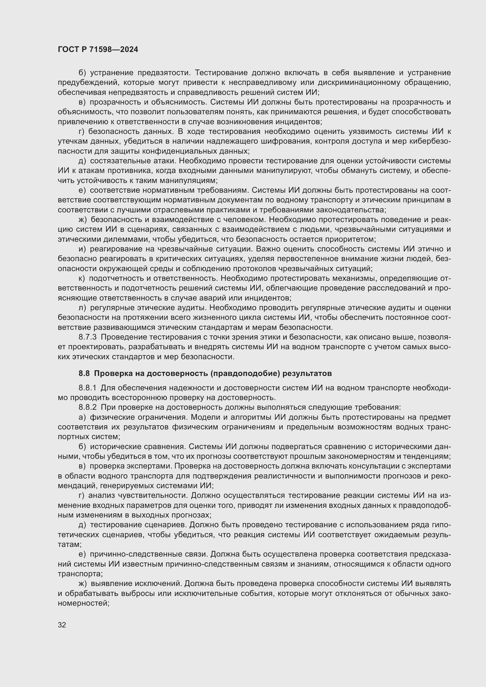 Страница 36 ГОСТ Р 71598-2024