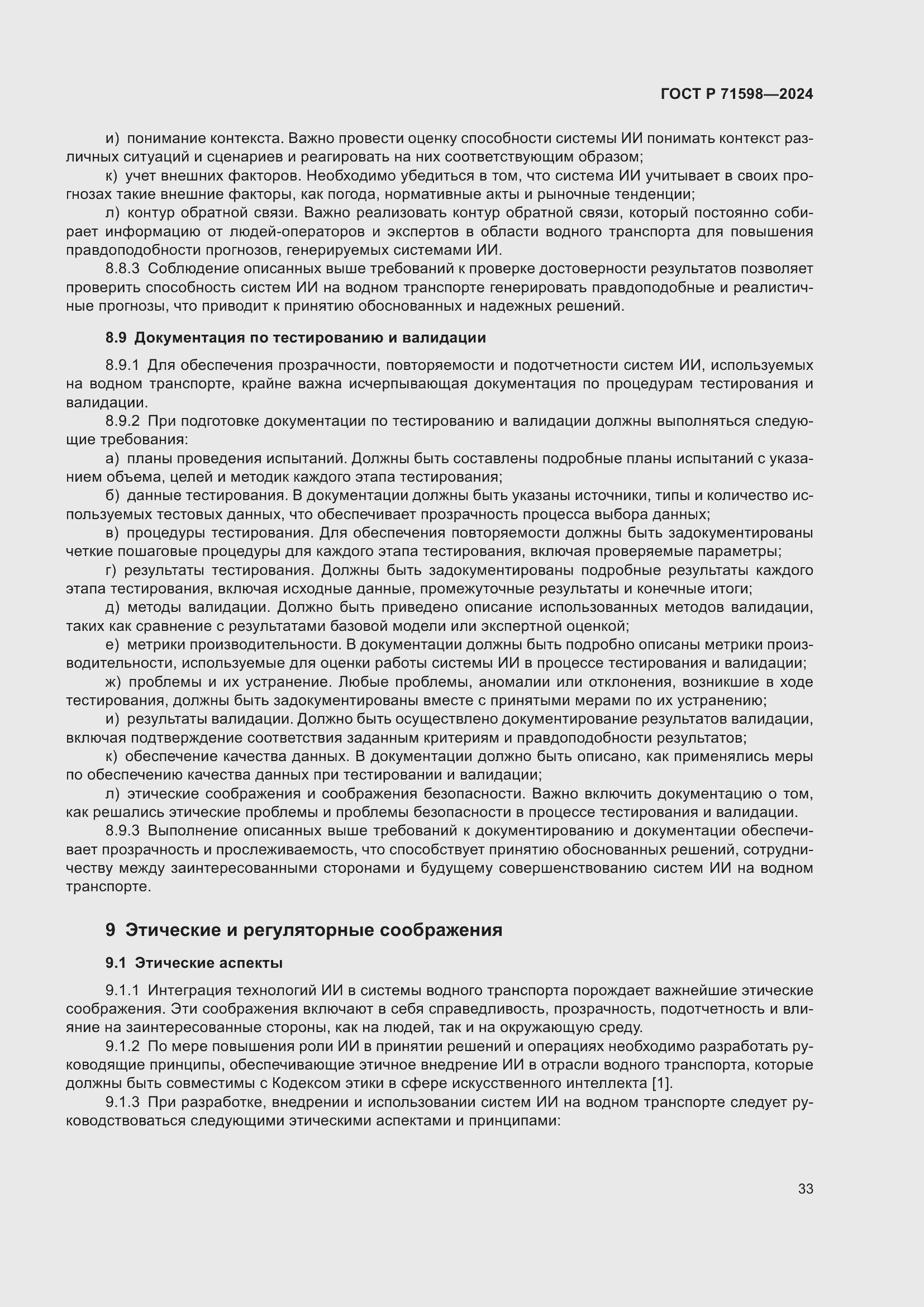 Страница 37 ГОСТ Р 71598-2024