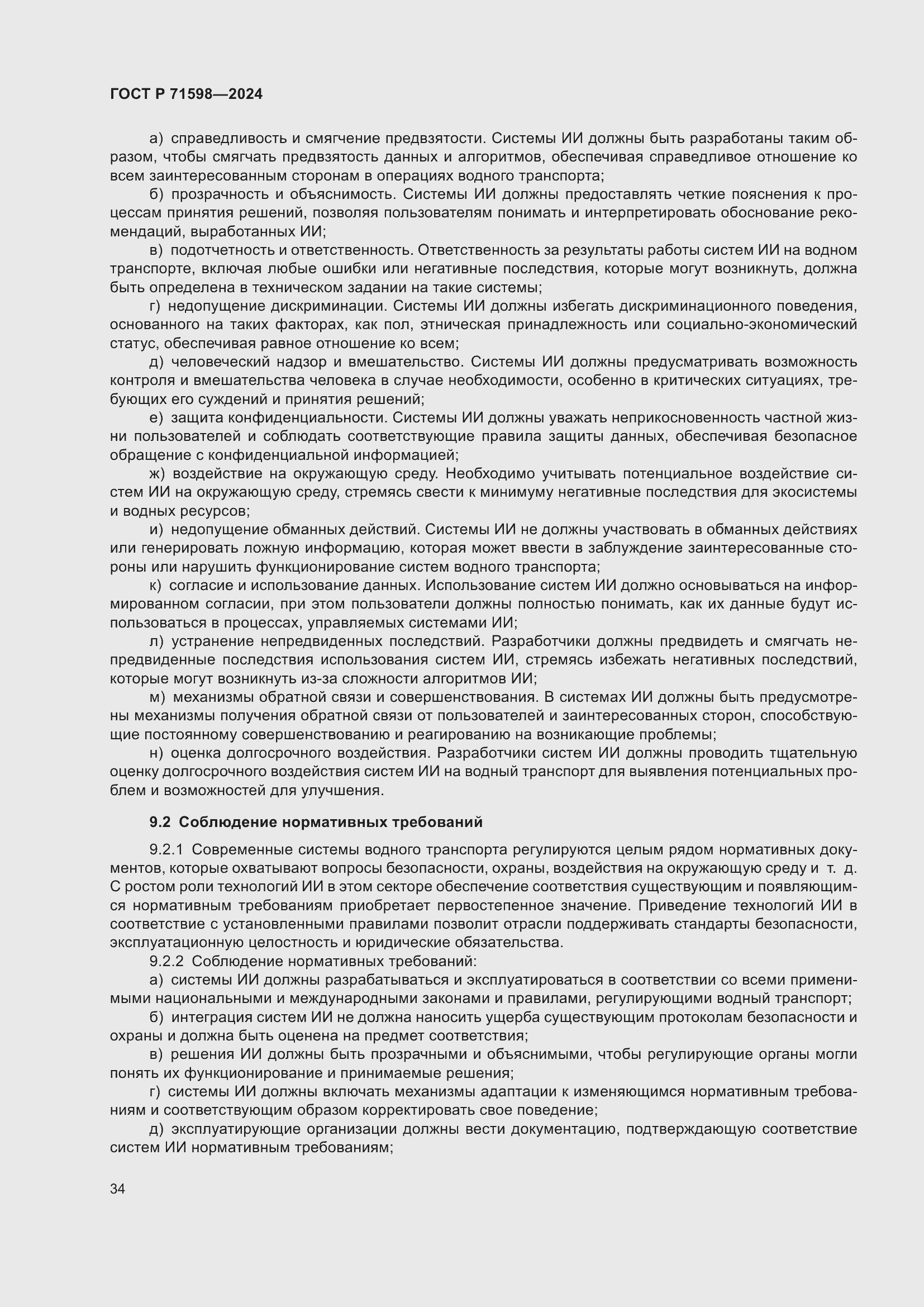 Страница 38 ГОСТ Р 71598-2024